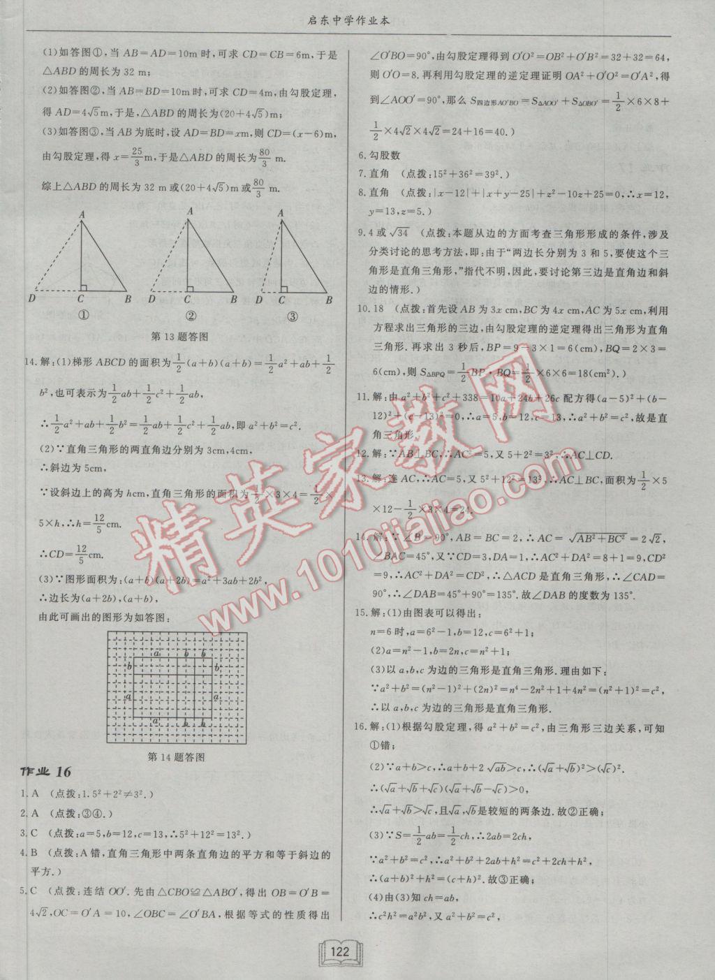 2017年啟東中學(xué)作業(yè)本八年級(jí)數(shù)學(xué)下冊(cè)滬科版 參考答案第14頁(yè)