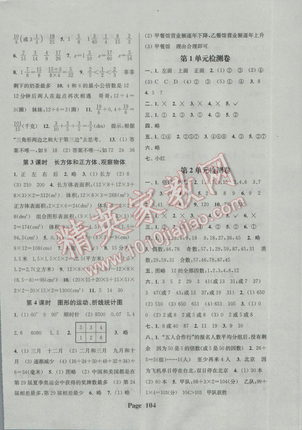 2017年通城學(xué)典課時(shí)新體驗(yàn)五年級數(shù)學(xué)下冊人教版 參考答案第8頁