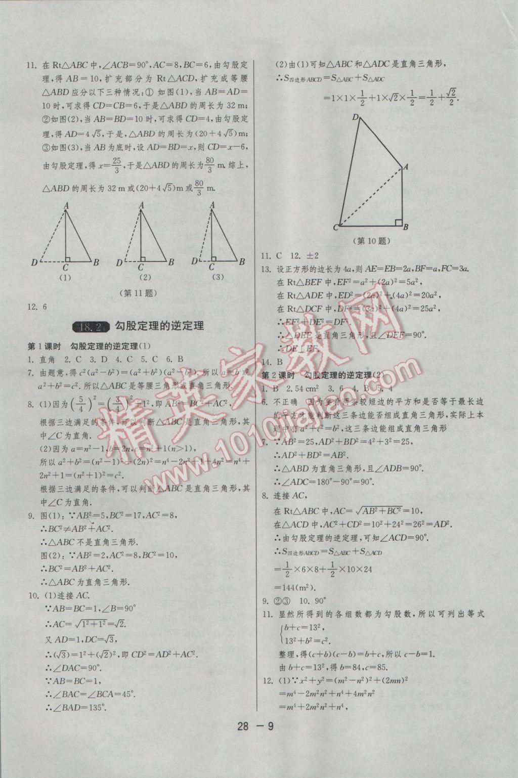 2017年1课3练单元达标测试八年级数学下册沪科版 参考答案第9页