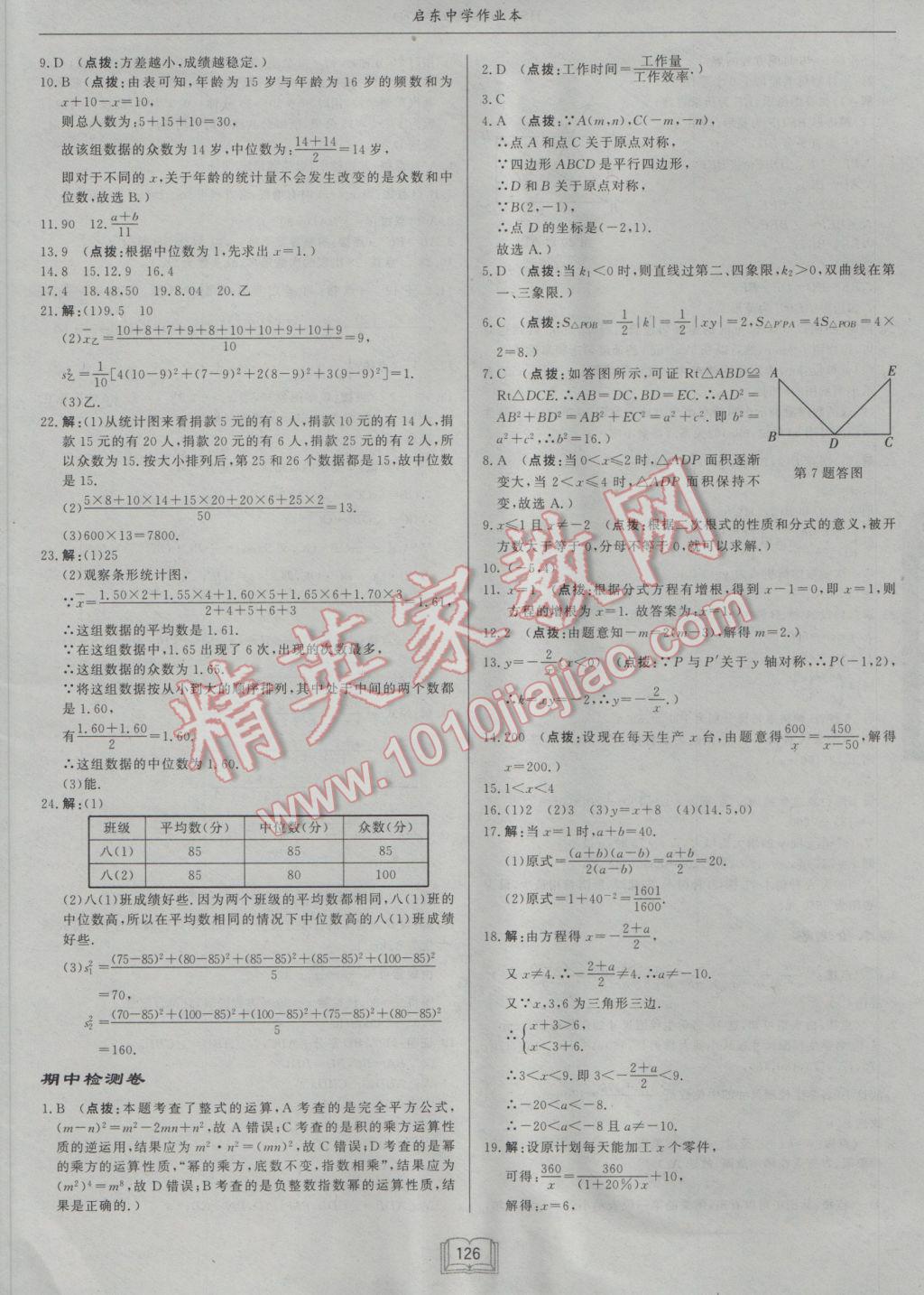 2017年啟東中學(xué)作業(yè)本八年級數(shù)學(xué)下冊華師大版 參考答案第26頁