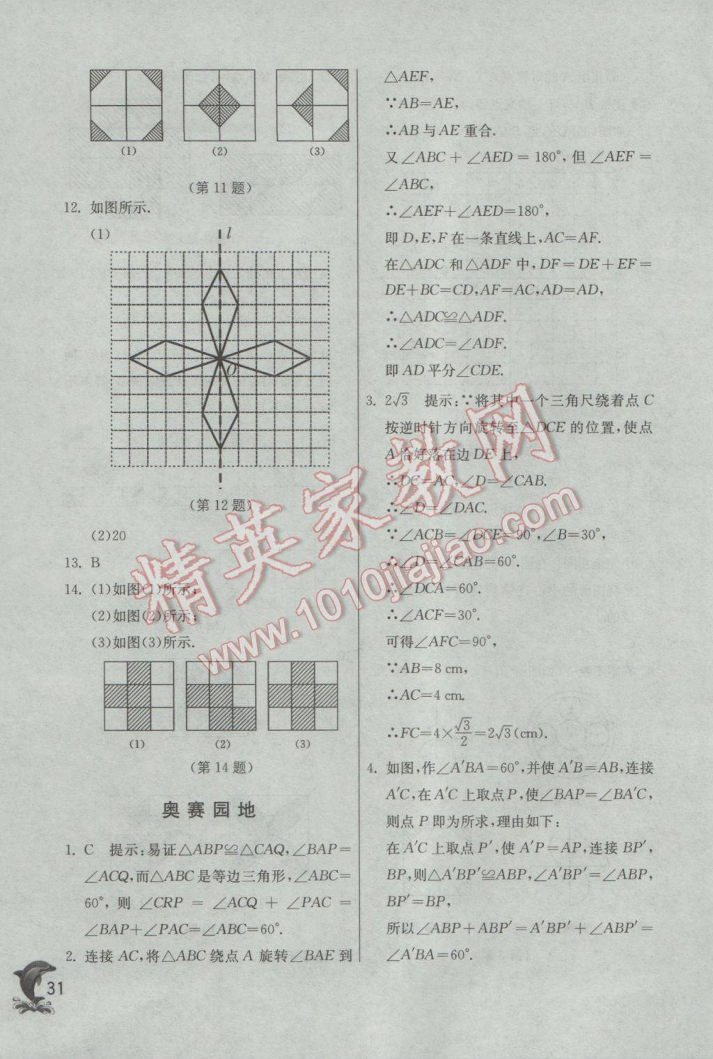 2017年實(shí)驗(yàn)班提優(yōu)訓(xùn)練八年級數(shù)學(xué)下冊北師大版 參考答案第31頁