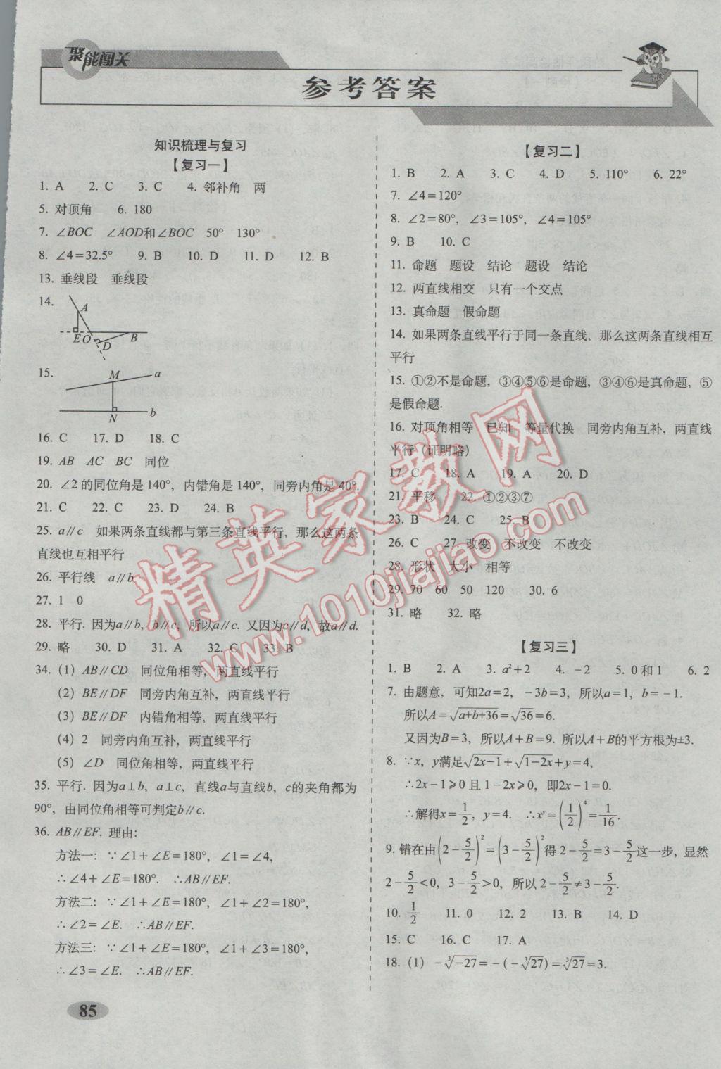 2017年聚能闖關(guān)期末復(fù)習(xí)沖刺卷七年級(jí)數(shù)學(xué)下冊(cè)人教版 參考答案第1頁(yè)