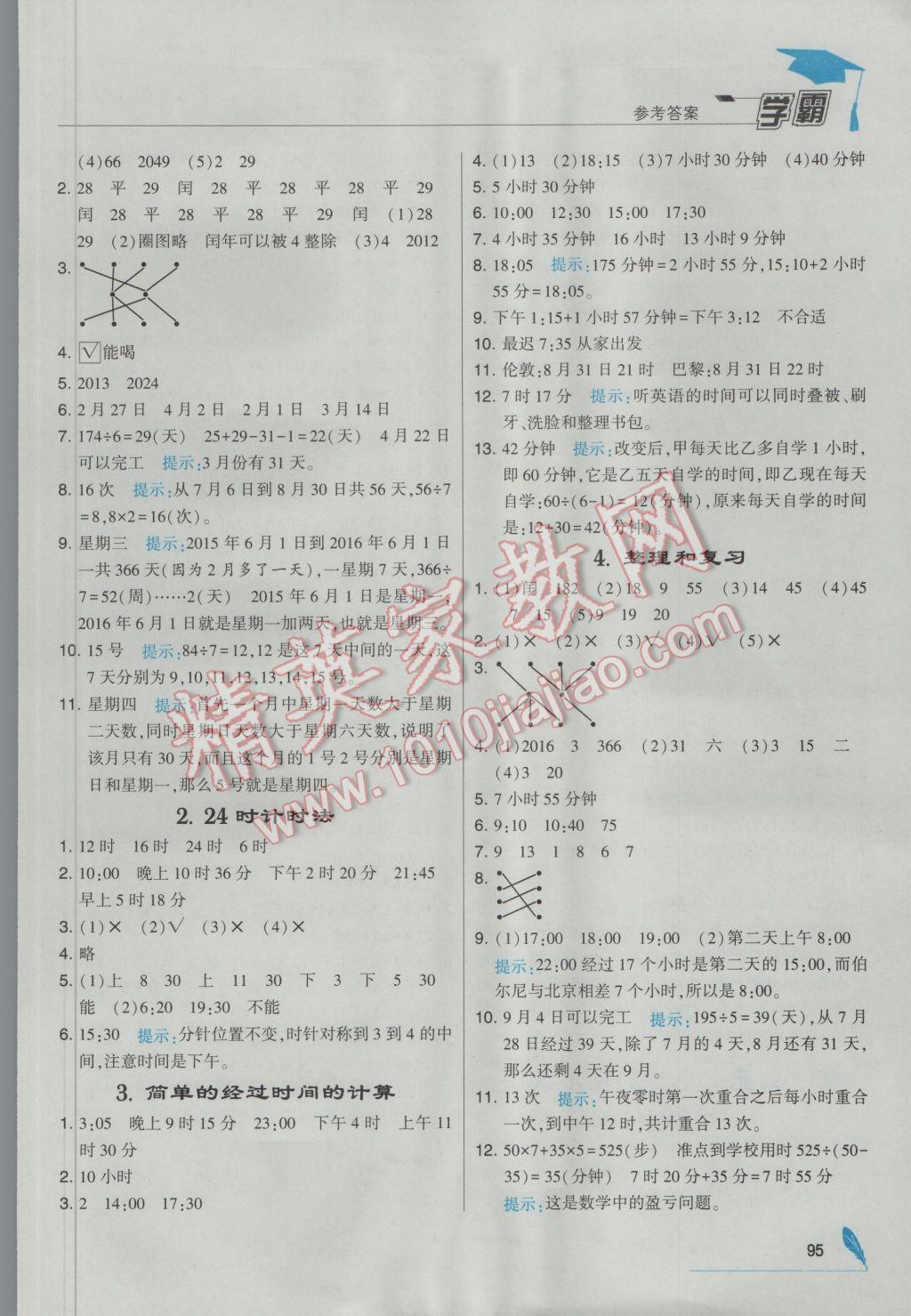 2017年经纶学典学霸三年级数学下册人教版 参考答案第9页