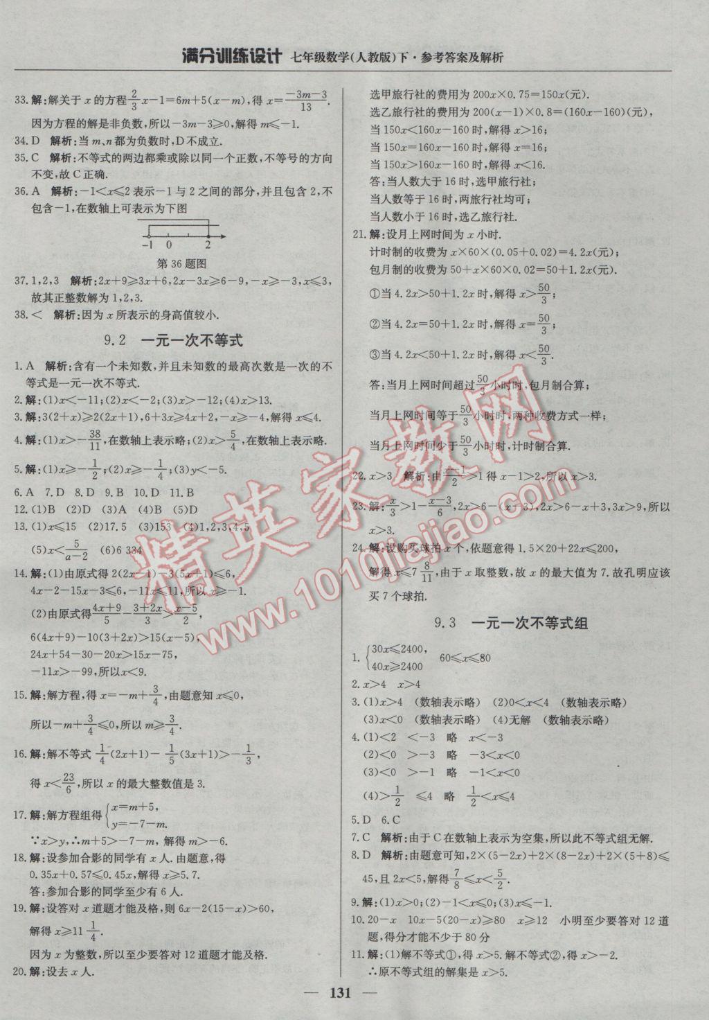 2017年满分训练设计七年级数学下册人教版 参考答案第20页