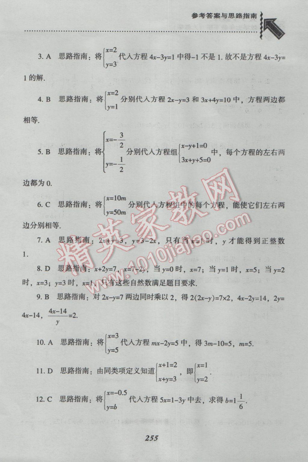 2017年尖子生題庫(kù)七年級(jí)數(shù)學(xué)下冊(cè)人教版 參考答案第27頁(yè)