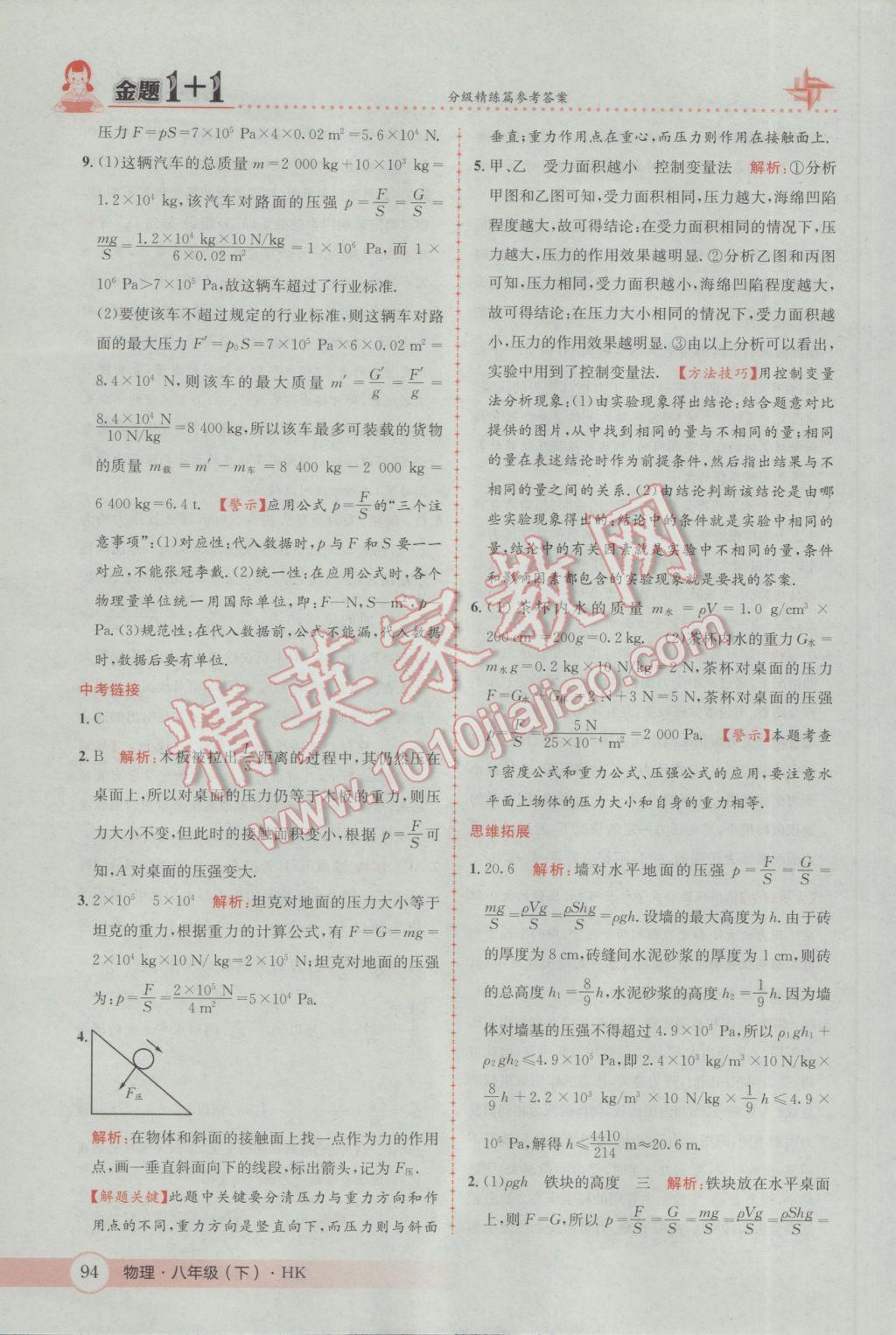 2017年金题1加1八年级物理下册沪科版 参考答案第12页