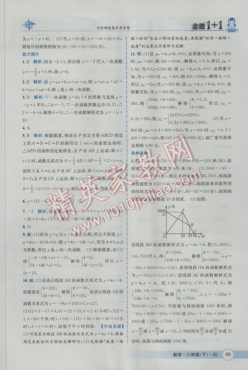 2017年金題1加1八年級數(shù)學下冊人教版 參考答案第19頁