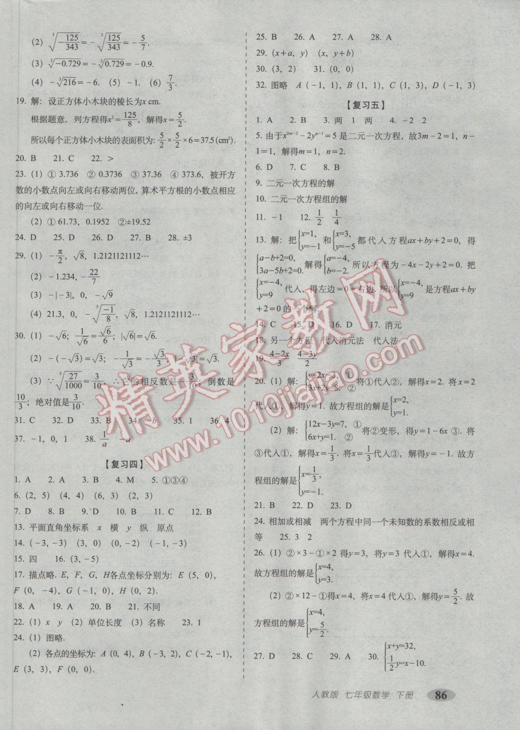 2017年聚能闖關(guān)期末復(fù)習(xí)沖刺卷七年級數(shù)學(xué)下冊人教版 參考答案第2頁