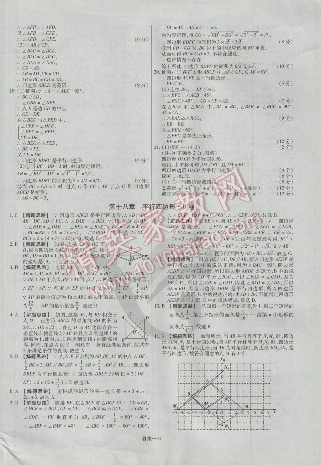 2017年金考卷活页题选八年级数学下册人教版 参考答案第6页