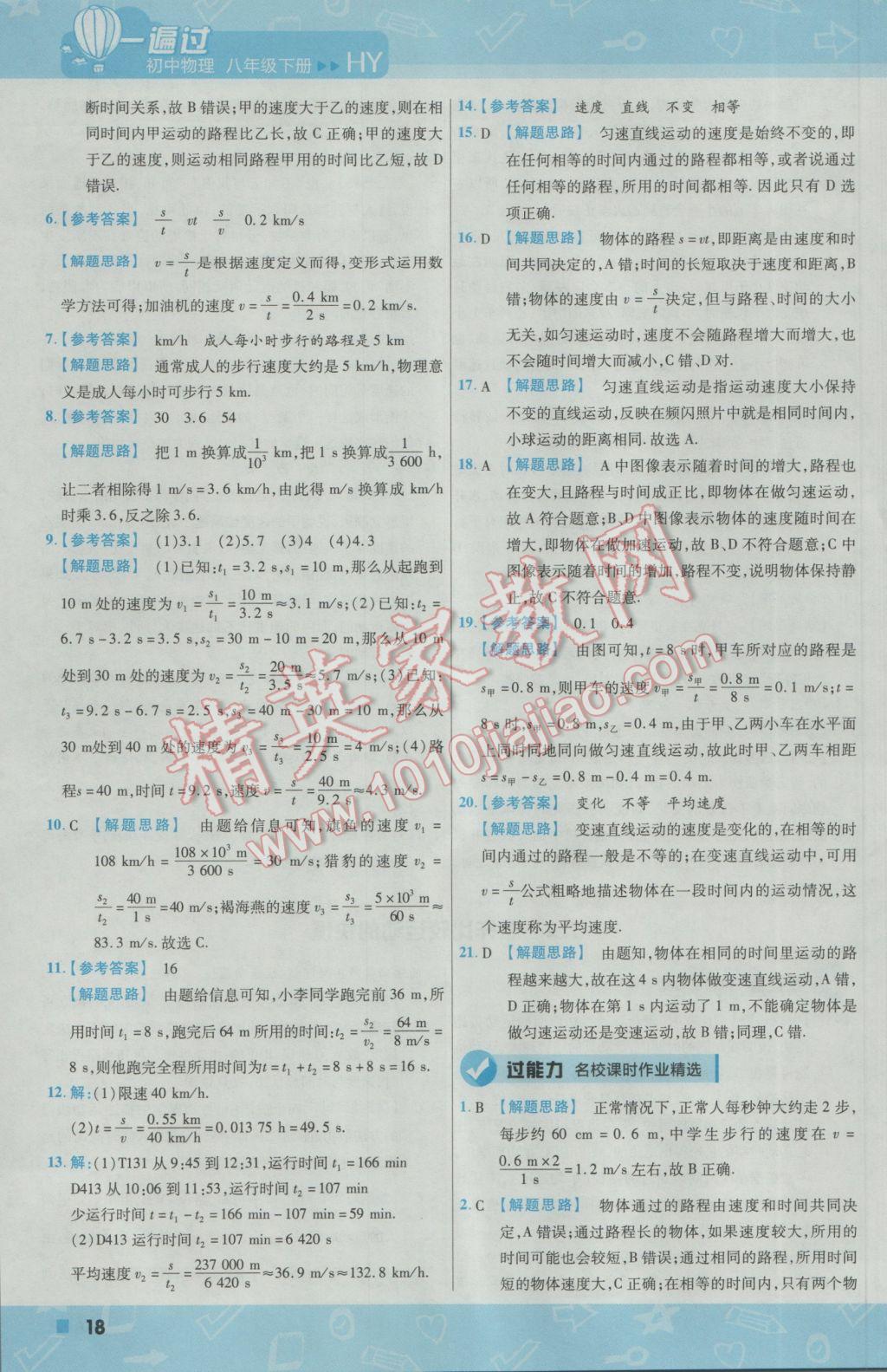 2017年一遍过初中物理八年级下册沪粤版 参考答案第18页