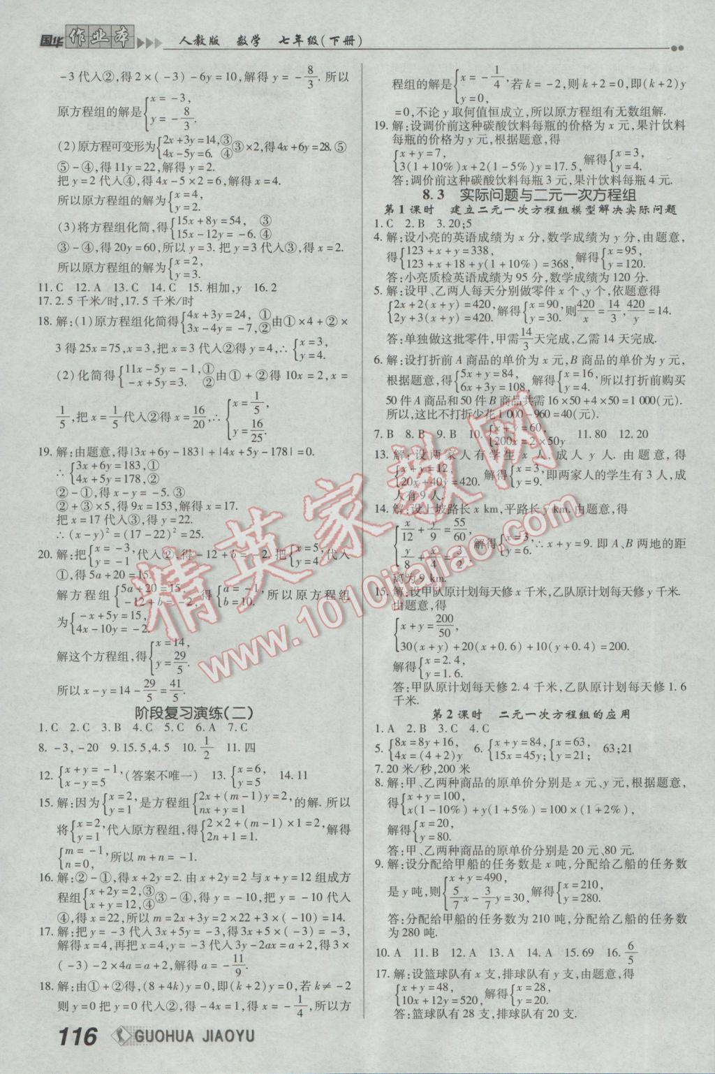 2017年國華作業(yè)本七年級數(shù)學下冊人教版 參考答案第8頁