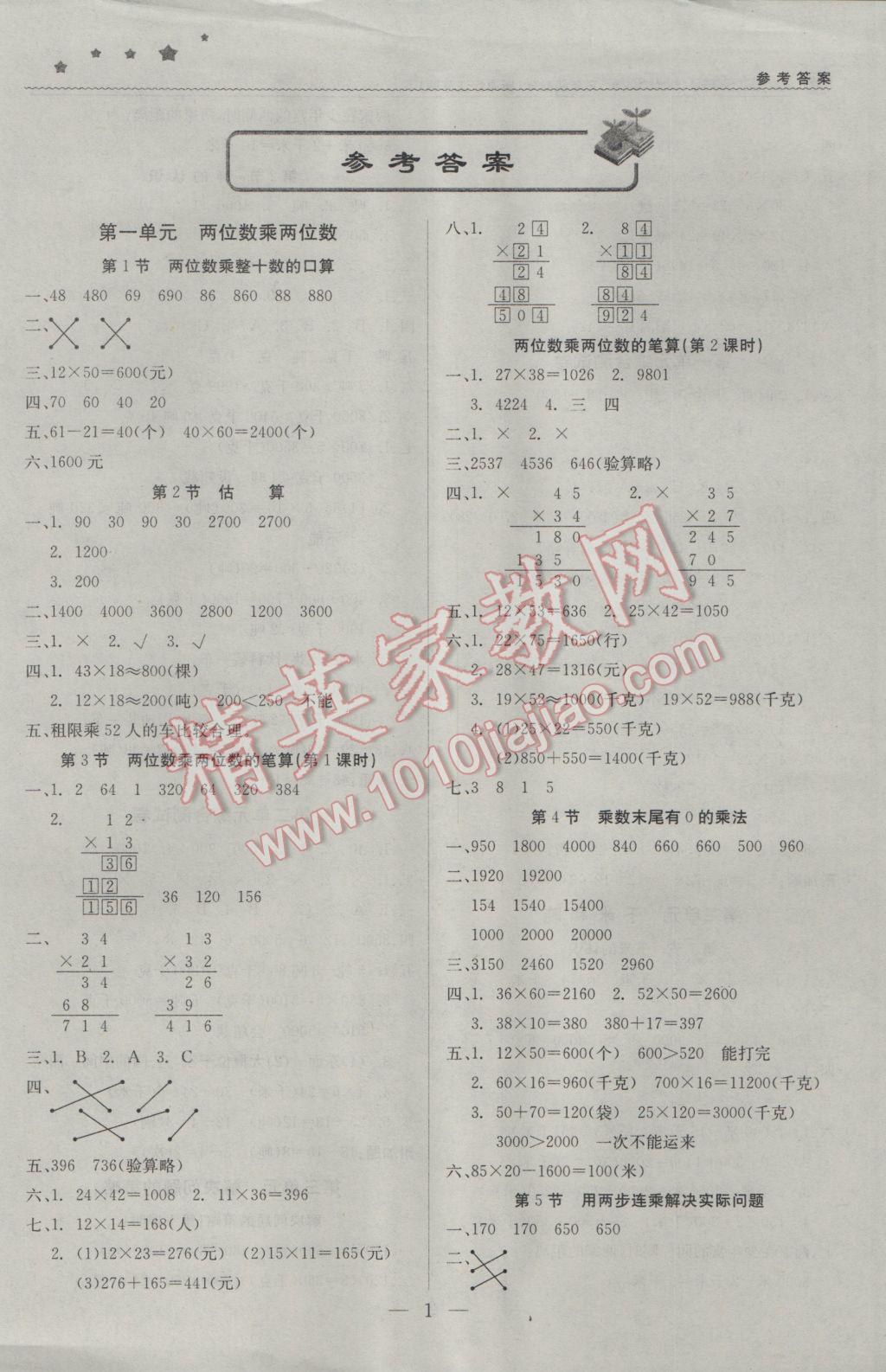 2017年1加1轻巧夺冠优化训练三年级数学下册江苏版银版 参考答案第2页