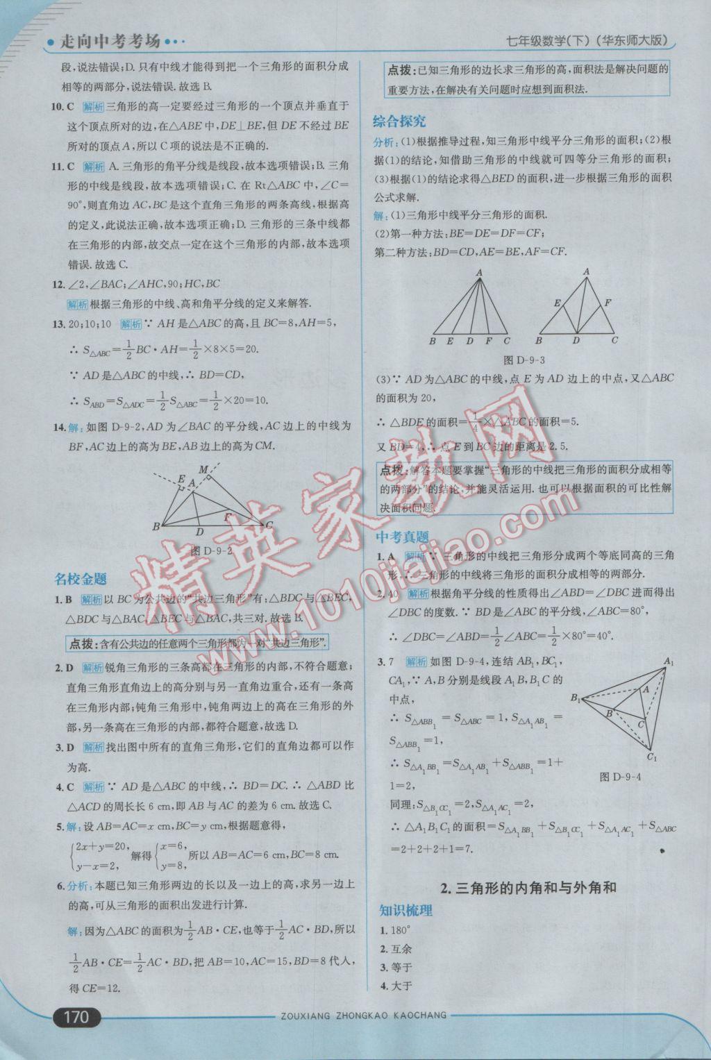 2017年走向中考考場七年級數(shù)學下冊華師大版 參考答案第28頁