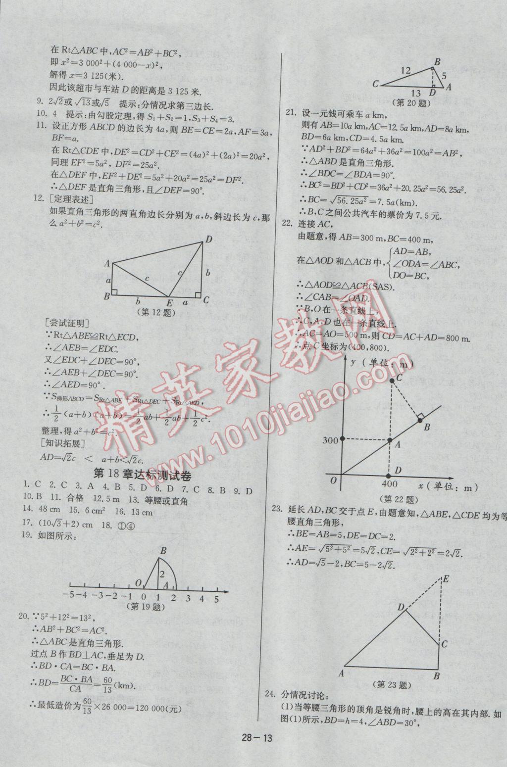 2017年課時訓練八年級數(shù)學下冊滬科版 參考答案第13頁