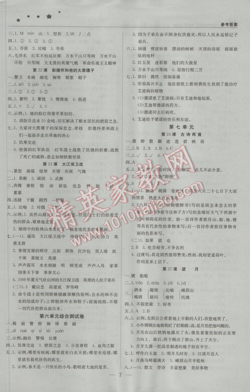 2017年1加1輕巧奪冠優(yōu)化訓(xùn)練五年級語文下冊江蘇版銀版 參考答案第8頁