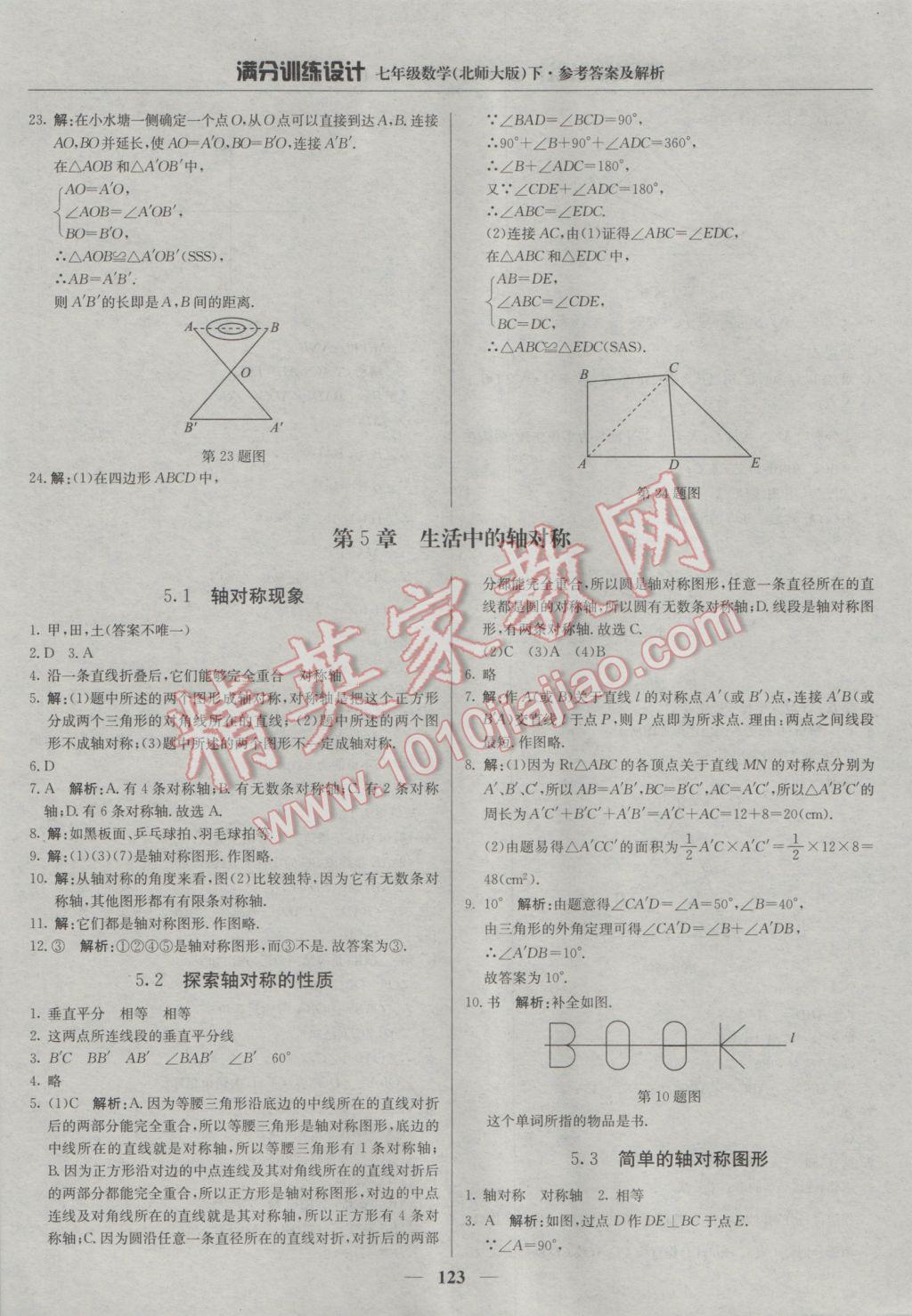 2017年滿分訓(xùn)練設(shè)計七年級數(shù)學(xué)下冊北師大版 參考答案第20頁