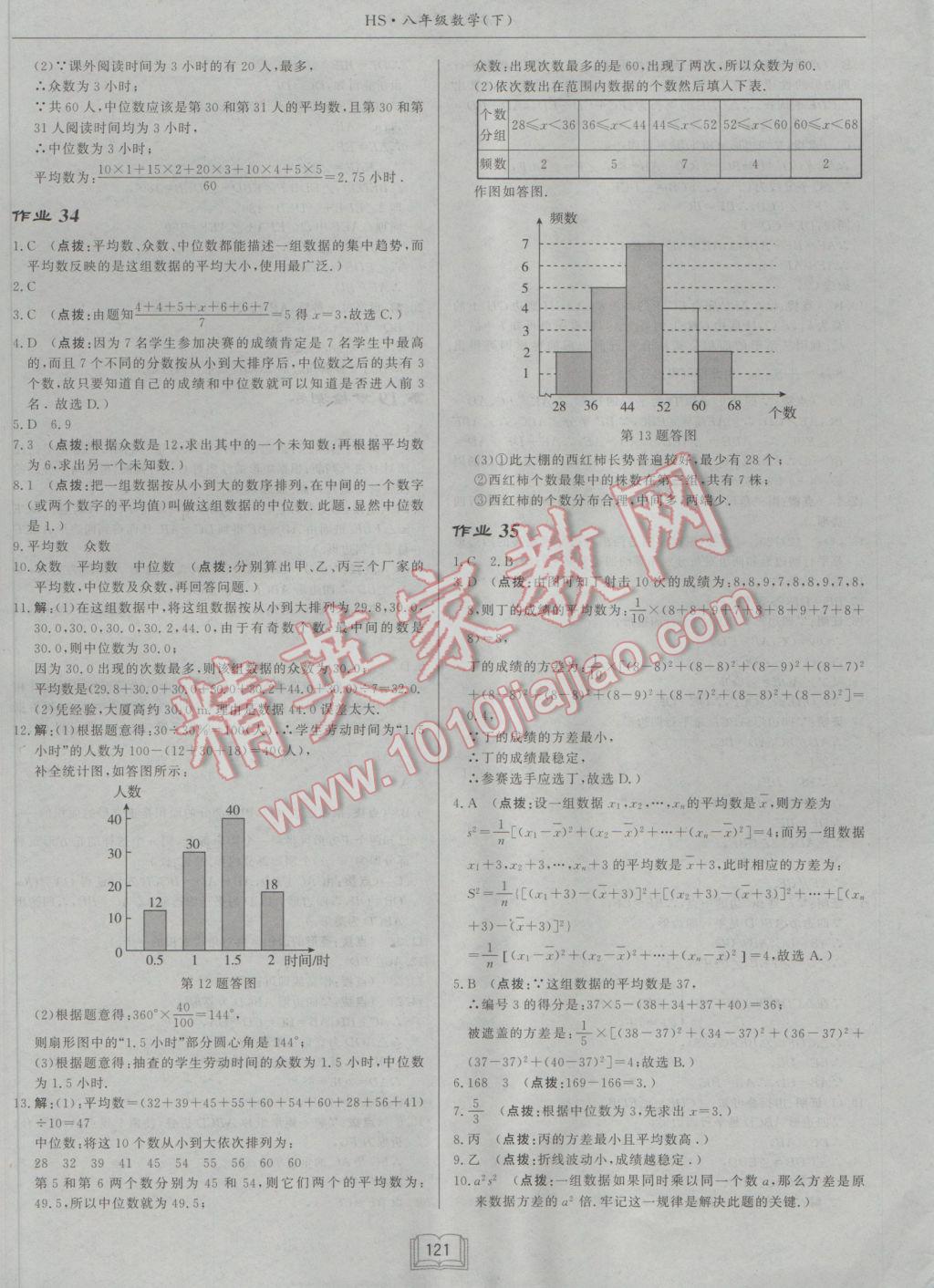 2017年啟東中學(xué)作業(yè)本八年級數(shù)學(xué)下冊華師大版 參考答案第21頁