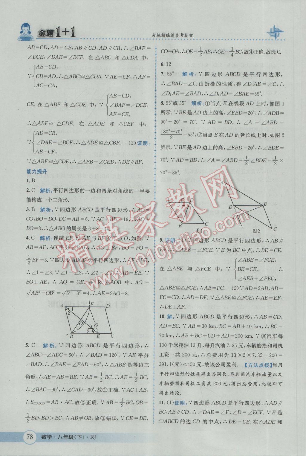 2017年金題1加1八年級數(shù)學下冊人教版 參考答案第8頁