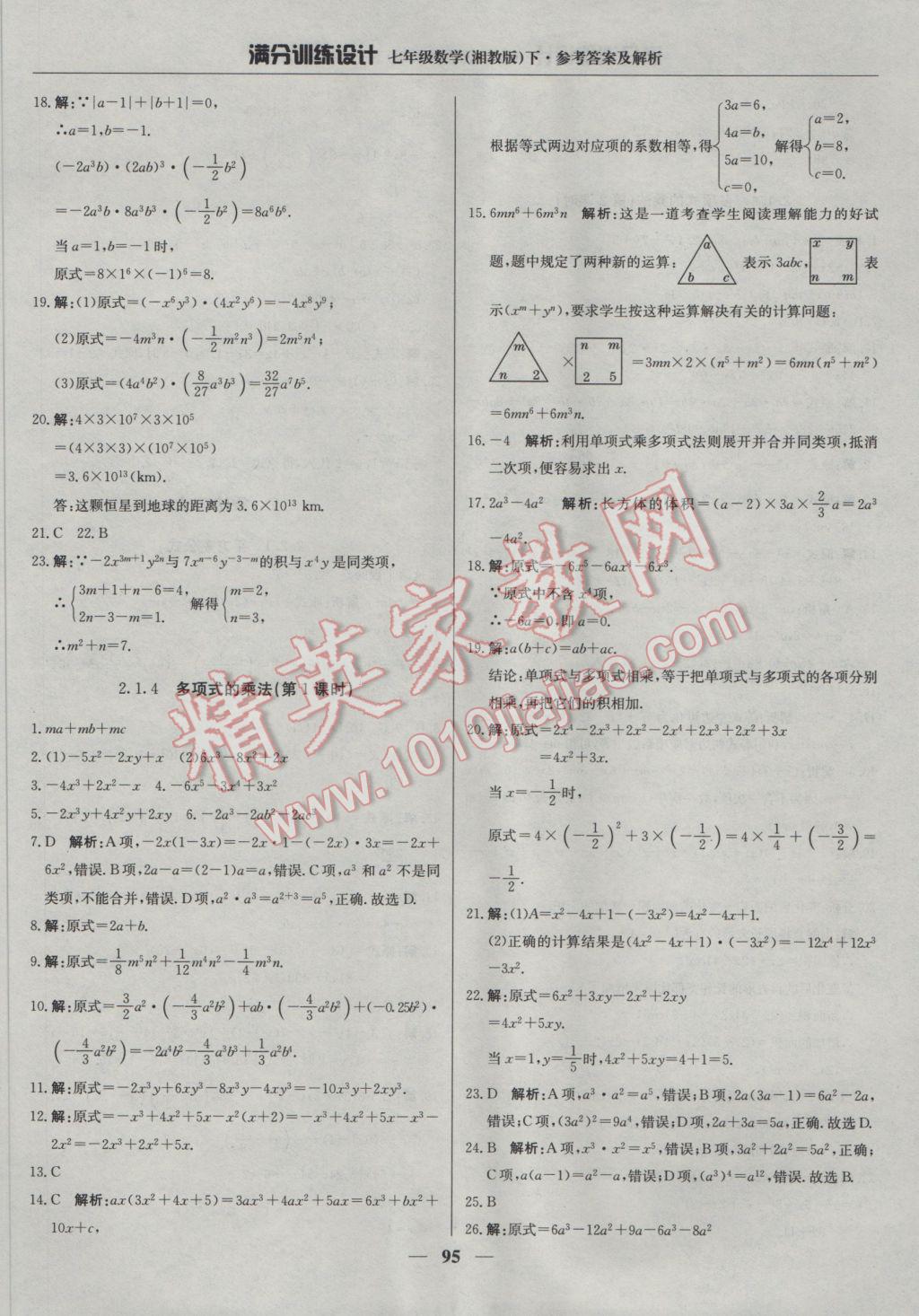 2017年滿分訓(xùn)練設(shè)計七年級數(shù)學(xué)下冊湘教版 參考答案第8頁