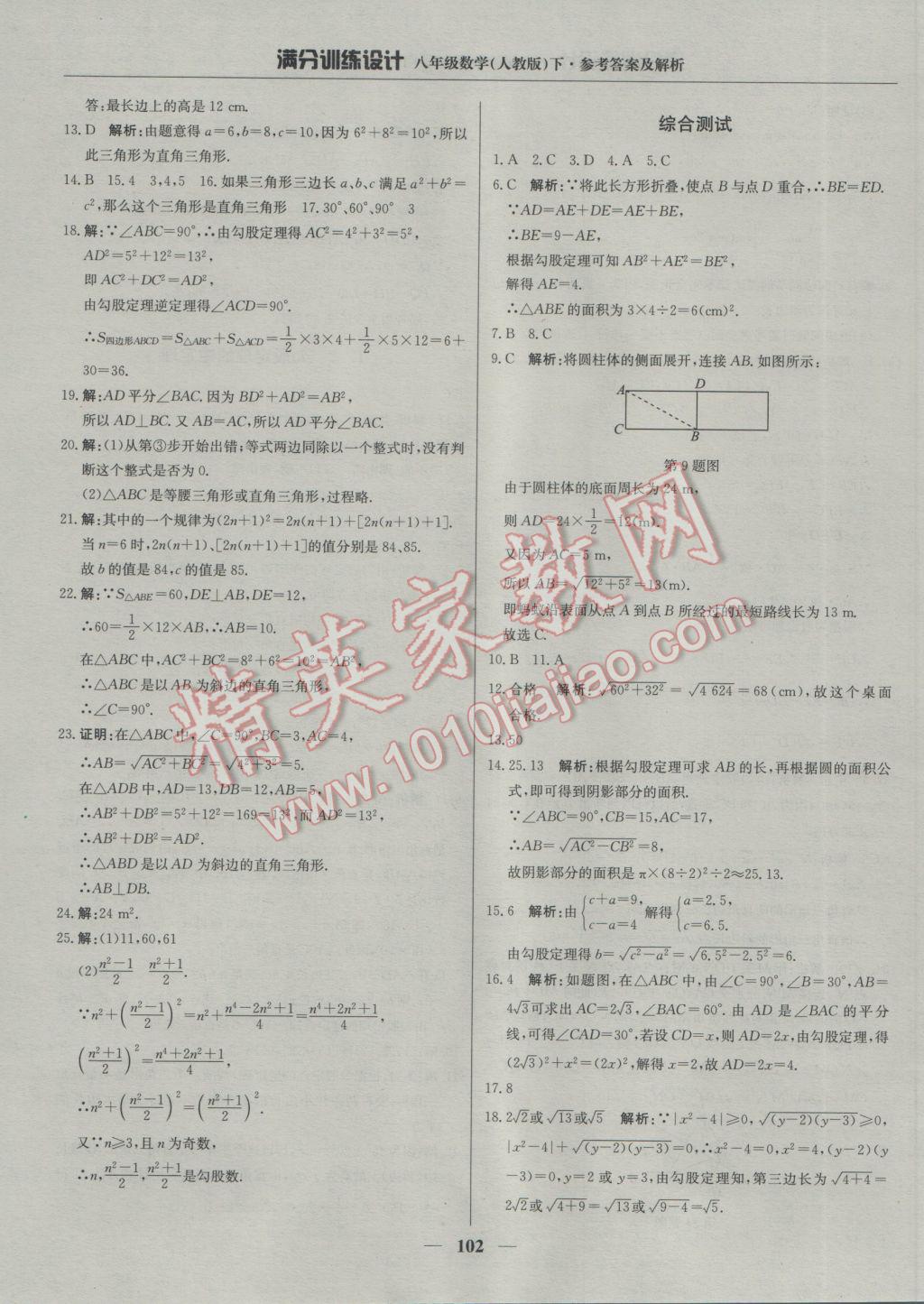 2017年满分训练设计八年级数学下册人教版 参考答案第7页