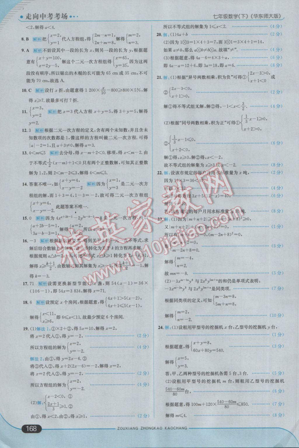 2017年走向中考考场七年级数学下册华师大版 参考答案第26页