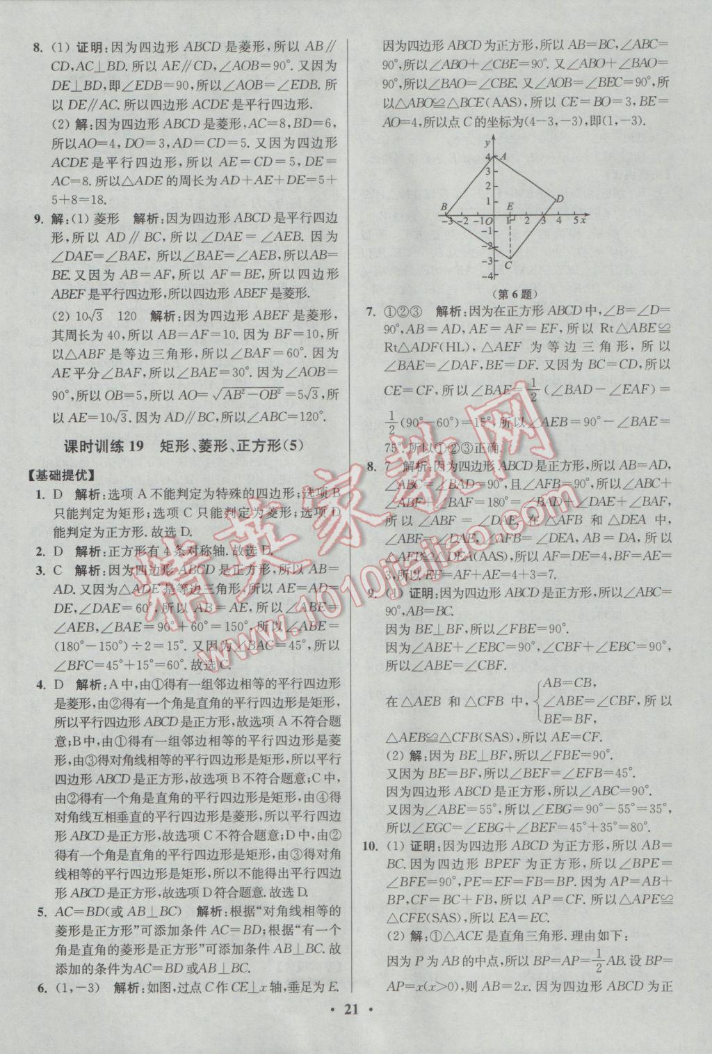 2017年初中數(shù)學(xué)小題狂做八年級(jí)下冊(cè)蘇科版提優(yōu)版 參考答案第21頁(yè)