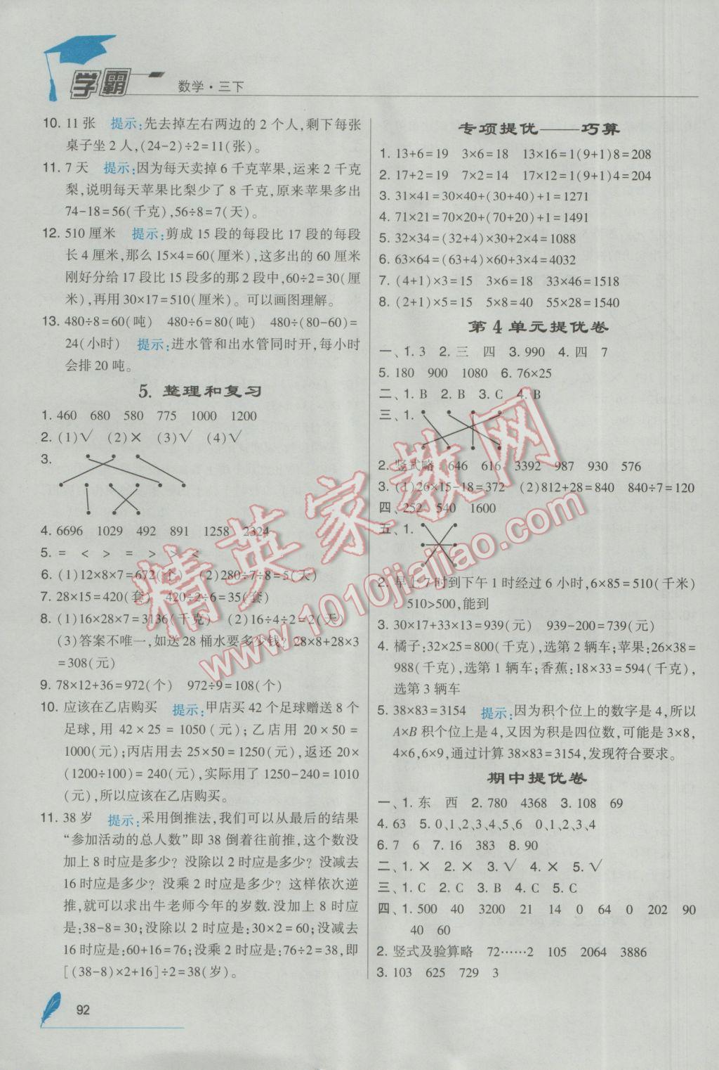 2017年经纶学典学霸三年级数学下册人教版 参考答案第6页