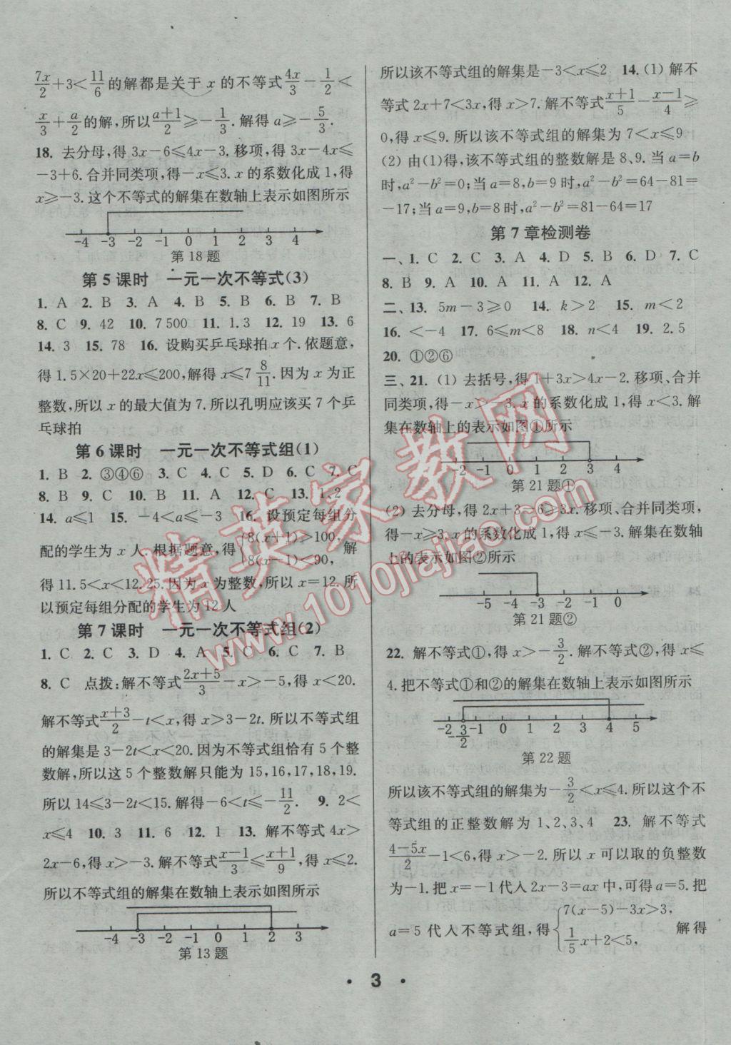 2017年通城學(xué)典小題精練七年級數(shù)學(xué)下冊滬科版 參考答案第3頁