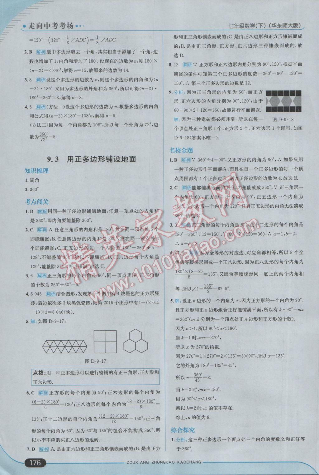 2017年走向中考考场七年级数学下册华师大版 参考答案第34页