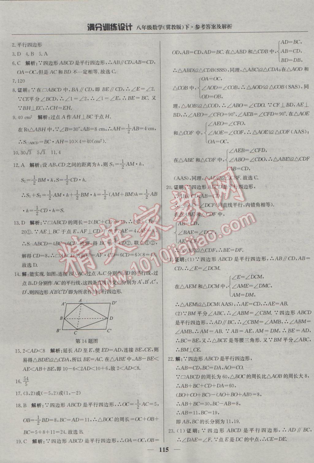 2017年滿分訓(xùn)練設(shè)計(jì)八年級(jí)數(shù)學(xué)下冊(cè)冀教版 參考答案第20頁(yè)