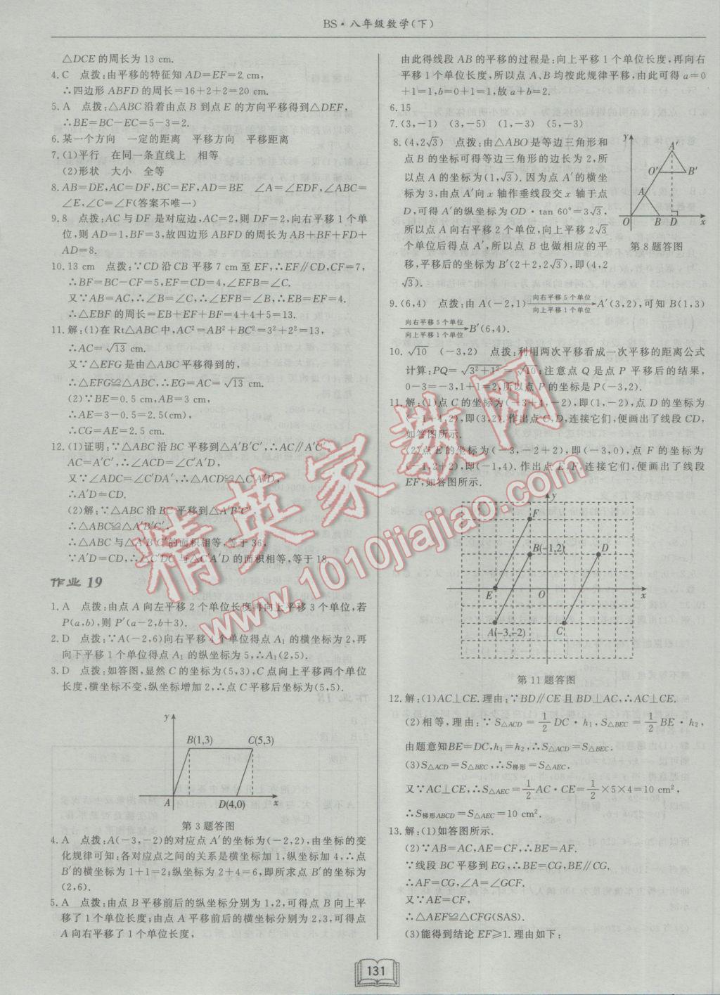 2017年启东中学作业本八年级数学下册北师大版 参考答案第11页