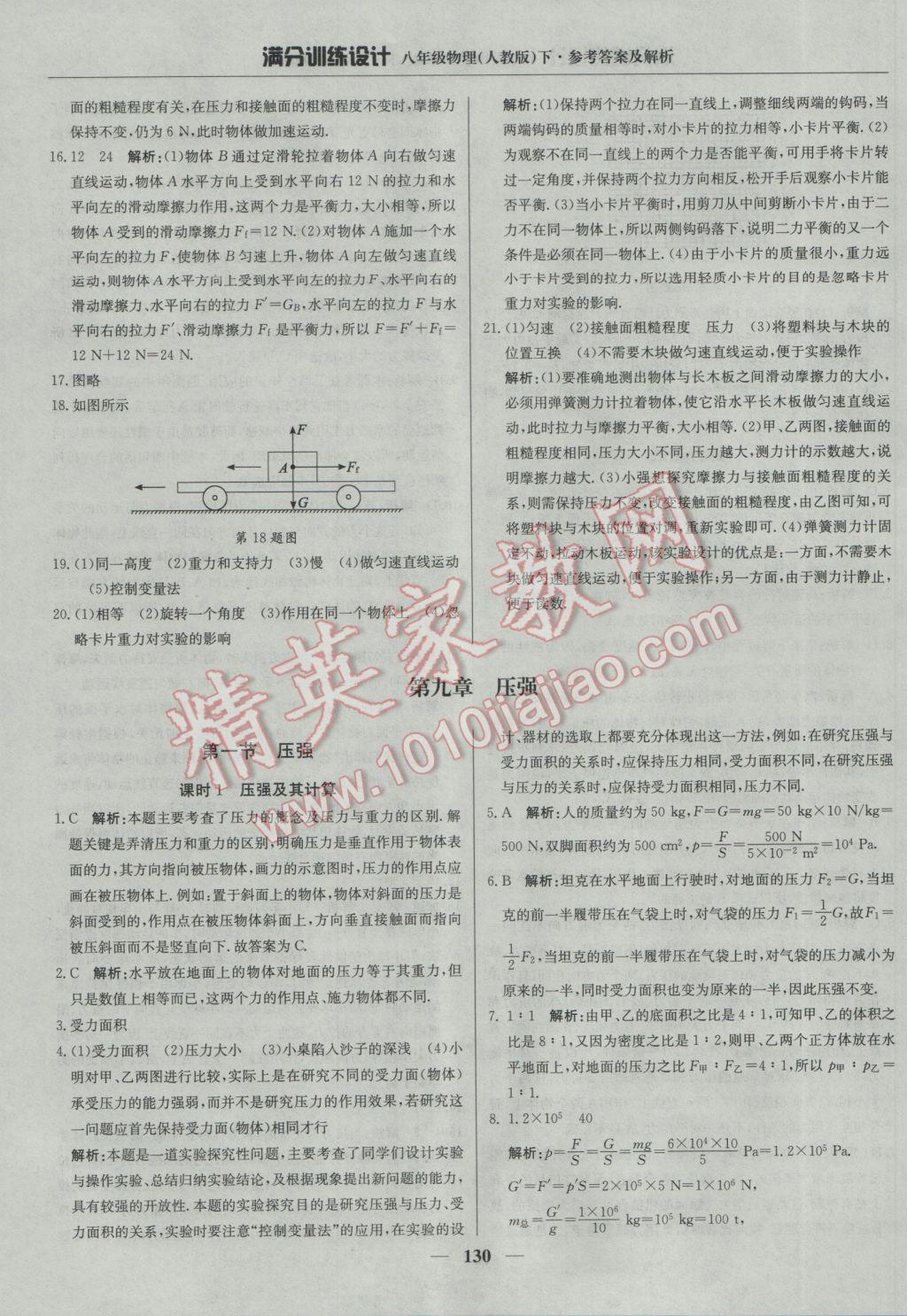 2017年滿分訓(xùn)練設(shè)計(jì)八年級(jí)物理下冊(cè)人教版 參考答案第11頁(yè)