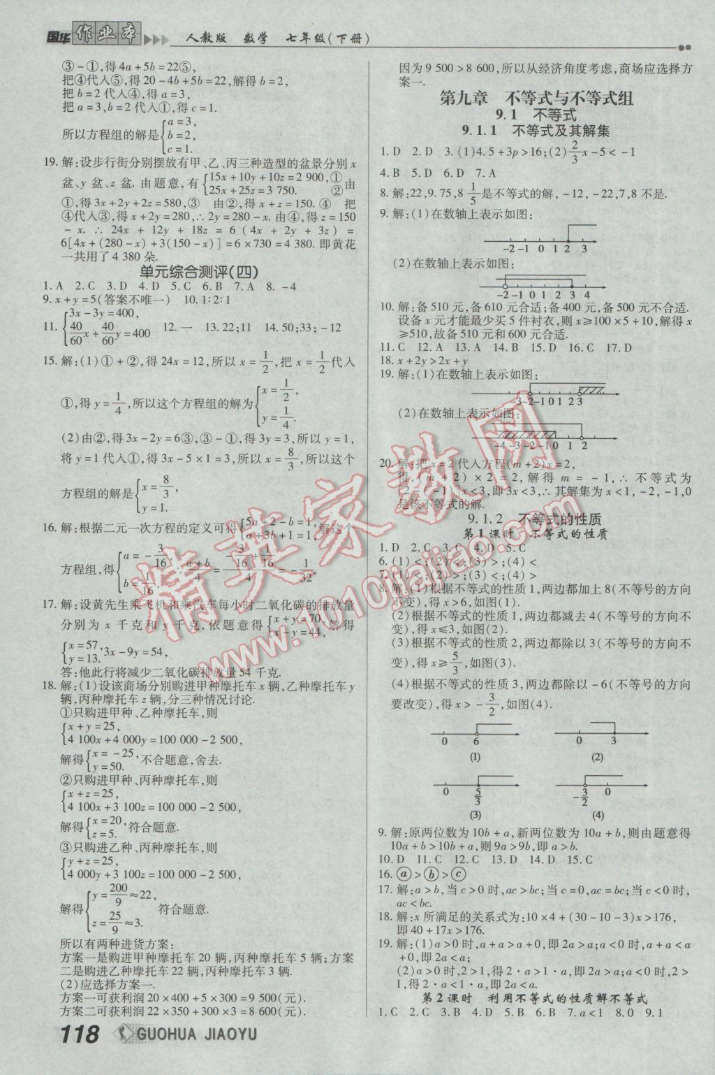 2017年国华作业本七年级数学下册人教版 参考答案第10页