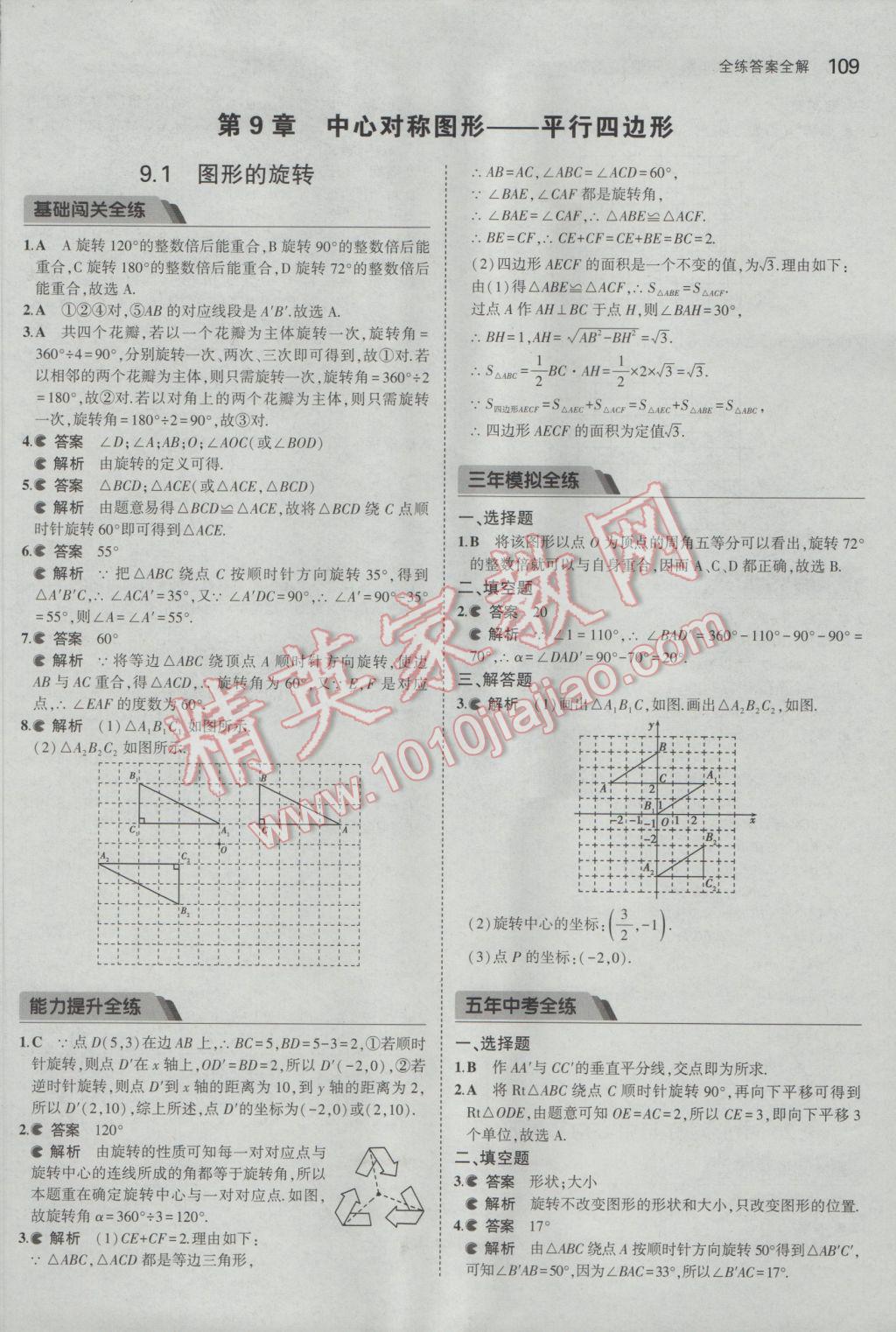 2017年5年中考3年模拟初中数学八年级下册苏科版 参考答案第9页