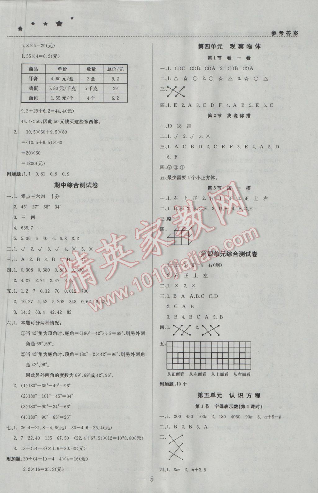 2017年1加1輕巧奪冠優(yōu)化訓(xùn)練四年級數(shù)學(xué)下冊北師大版銀版 參考答案第5頁