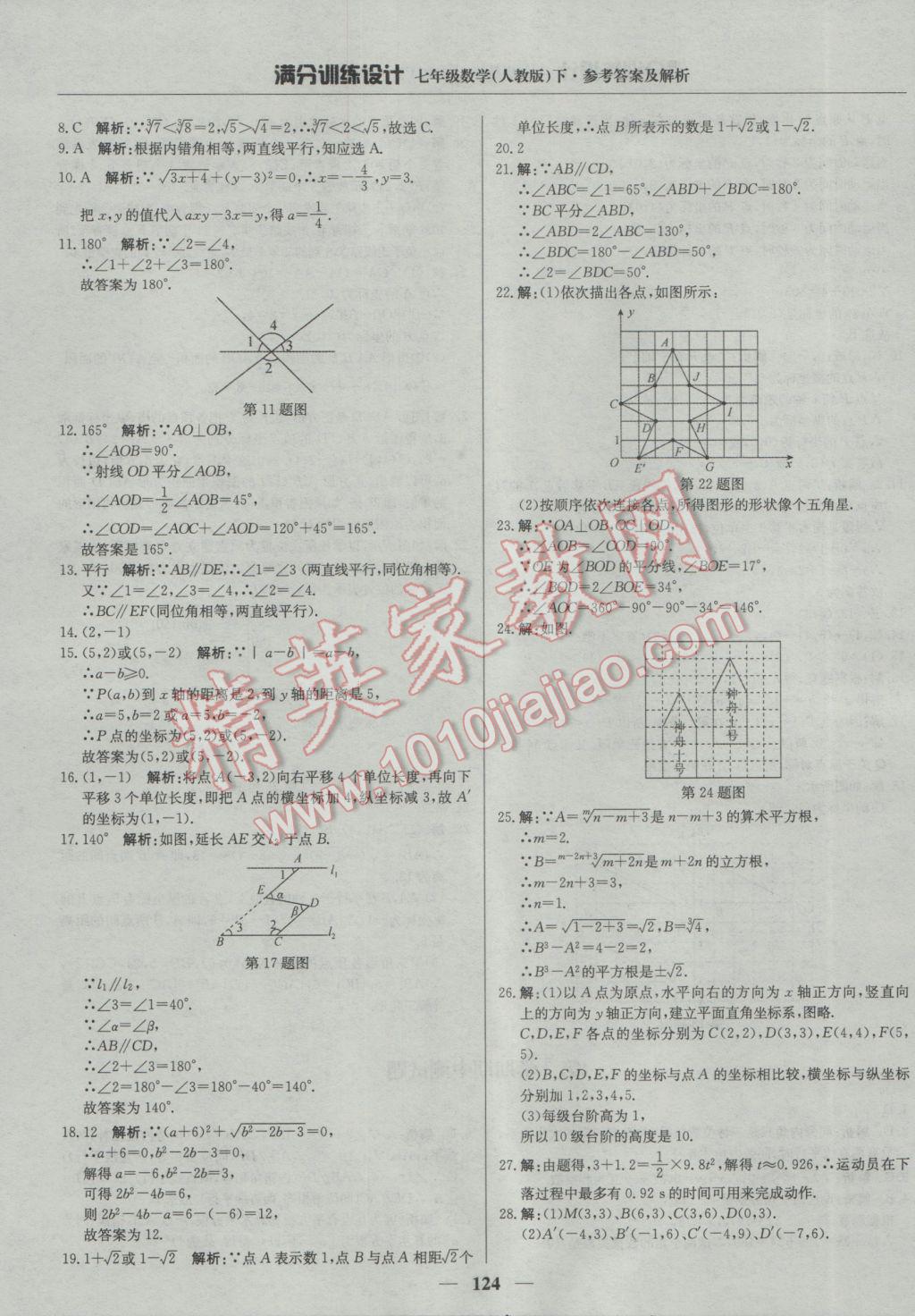 2017年滿分訓(xùn)練設(shè)計(jì)七年級數(shù)學(xué)下冊人教版 參考答案第13頁