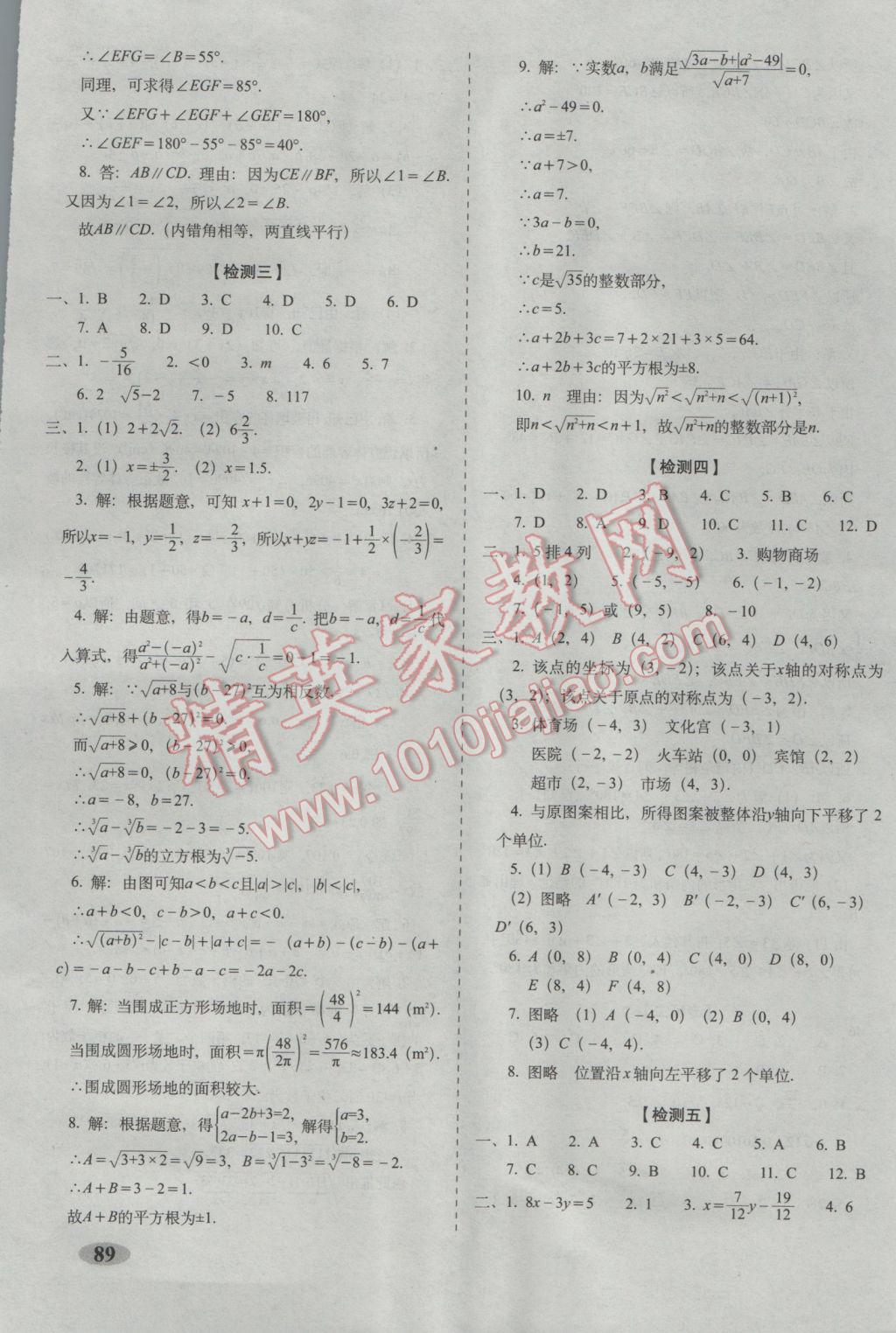 2017年聚能闖關(guān)期末復習沖刺卷七年級數(shù)學下冊人教版 參考答案第5頁