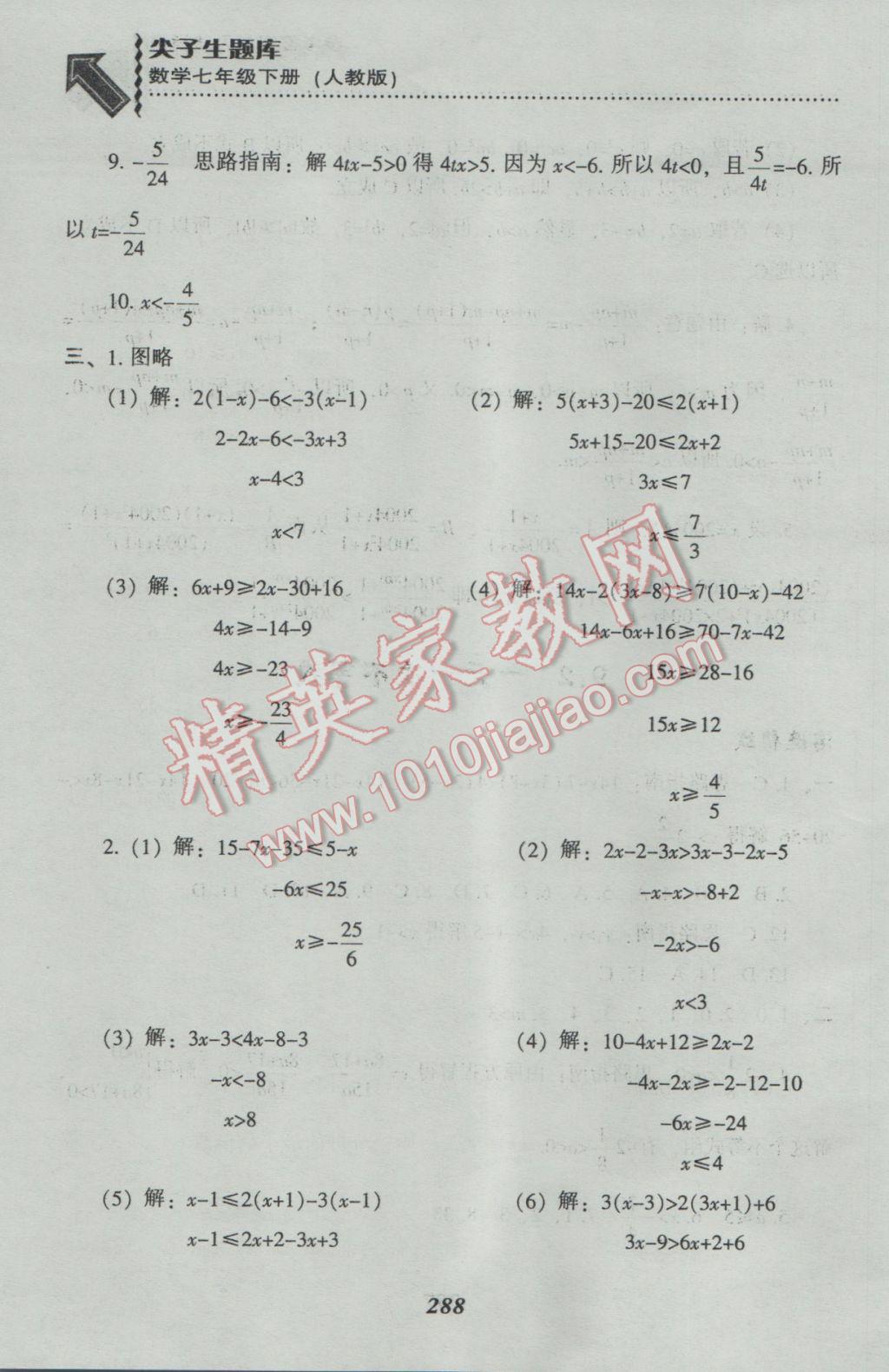 2017年尖子生題庫(kù)七年級(jí)數(shù)學(xué)下冊(cè)人教版 參考答案第60頁(yè)