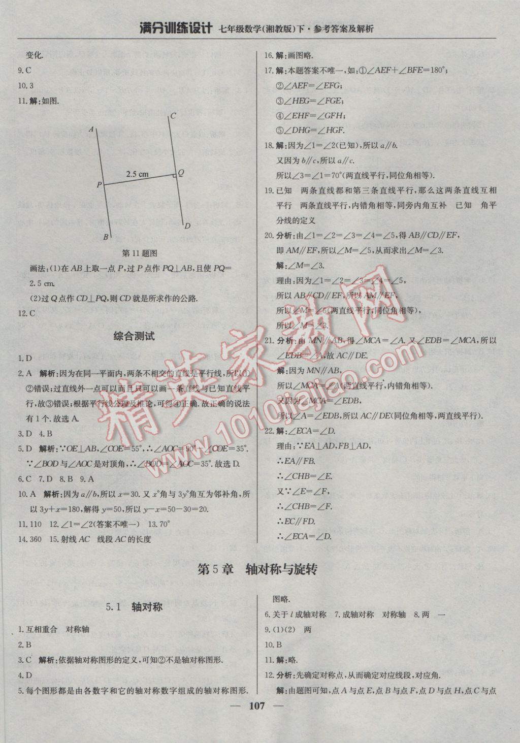 2017年满分训练设计七年级数学下册湘教版 参考答案第20页