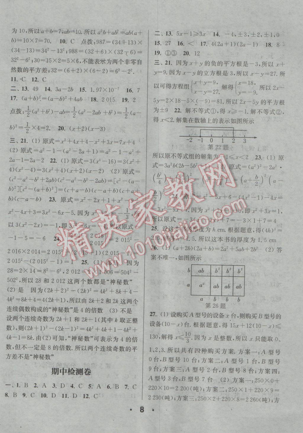 2017年通城學(xué)典小題精練七年級數(shù)學(xué)下冊滬科版 參考答案第8頁