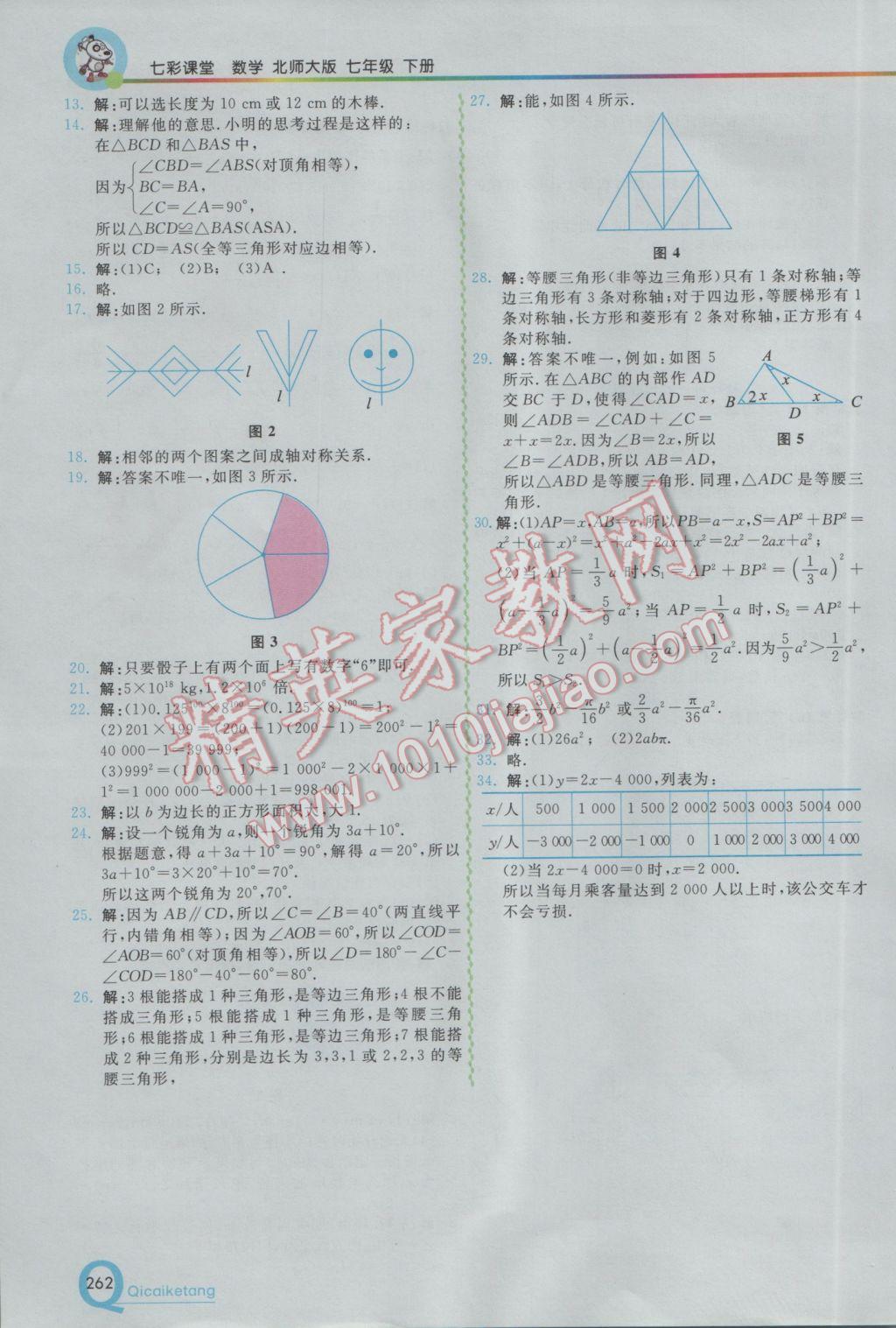 2017年初中一点通七彩课堂七年级数学下册北师大版 参考答案第31页