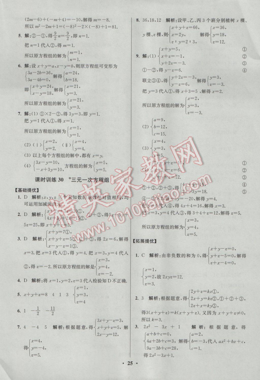 2017年初中數(shù)學(xué)小題狂做七年級(jí)下冊(cè)蘇科版提優(yōu)版 參考答案第25頁(yè)