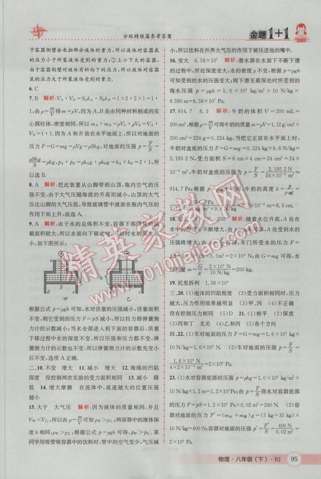 2017年金題1加1八年級物理下冊人教版 參考答案第15頁