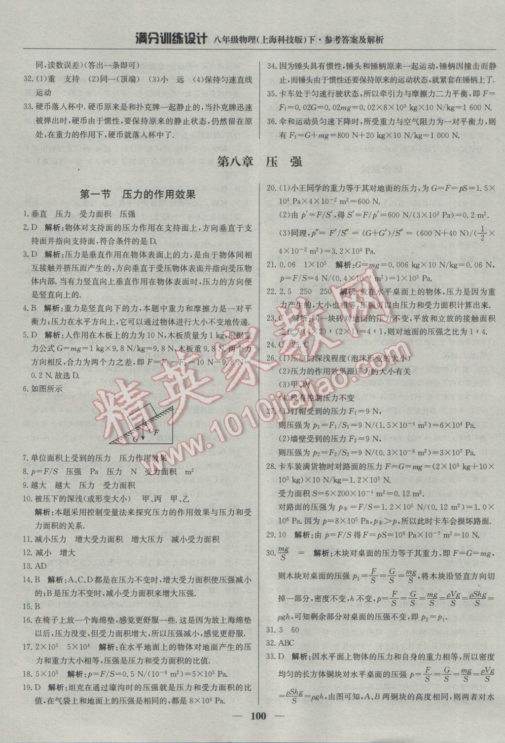 2017年滿分訓(xùn)練設(shè)計八年級物理下冊滬科版 參考答案第5頁