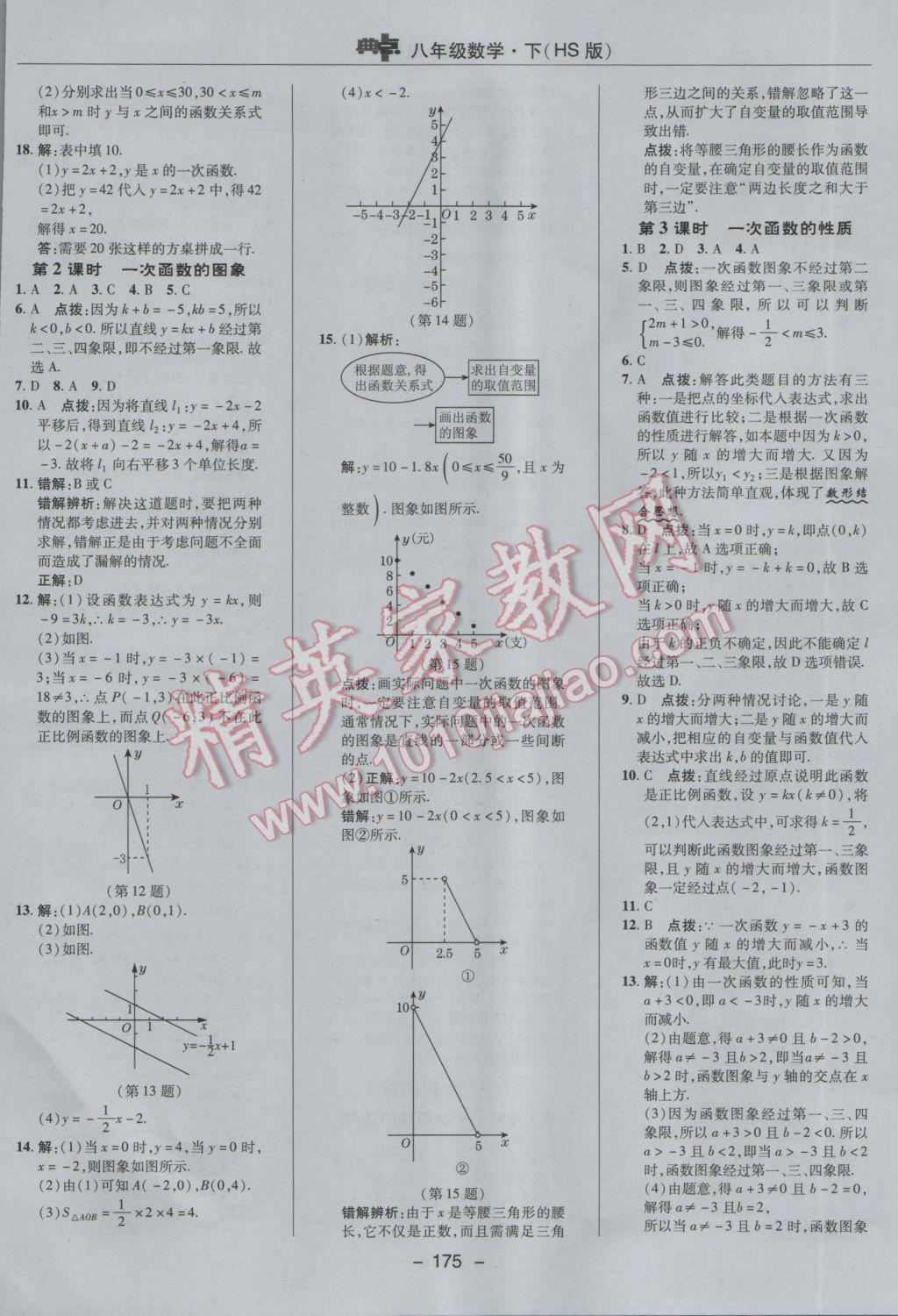 2017年綜合應(yīng)用創(chuàng)新題典中點(diǎn)八年級(jí)數(shù)學(xué)下冊(cè)華師大版 參考答案第19頁