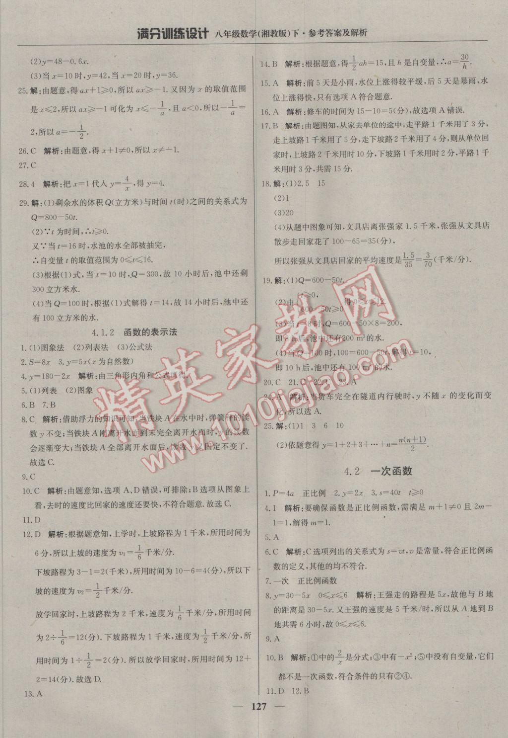 2017年滿分訓(xùn)練設(shè)計(jì)八年級(jí)數(shù)學(xué)下冊(cè)湘教版 參考答案第24頁(yè)