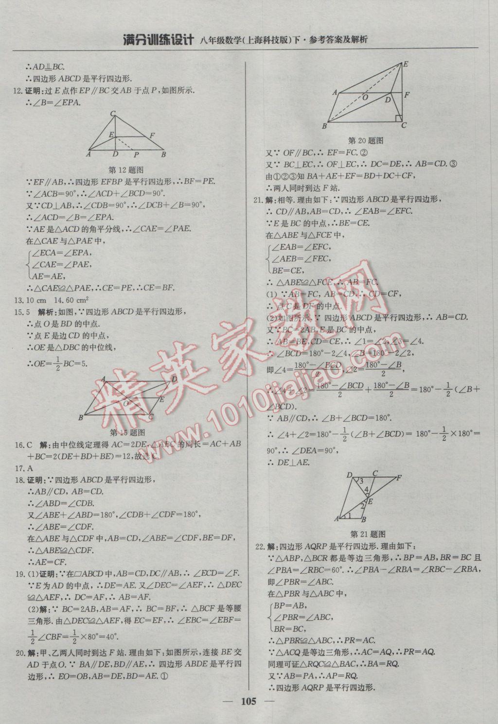 2017年滿分訓(xùn)練設(shè)計(jì)八年級(jí)數(shù)學(xué)下冊(cè)滬科版 參考答案第18頁(yè)