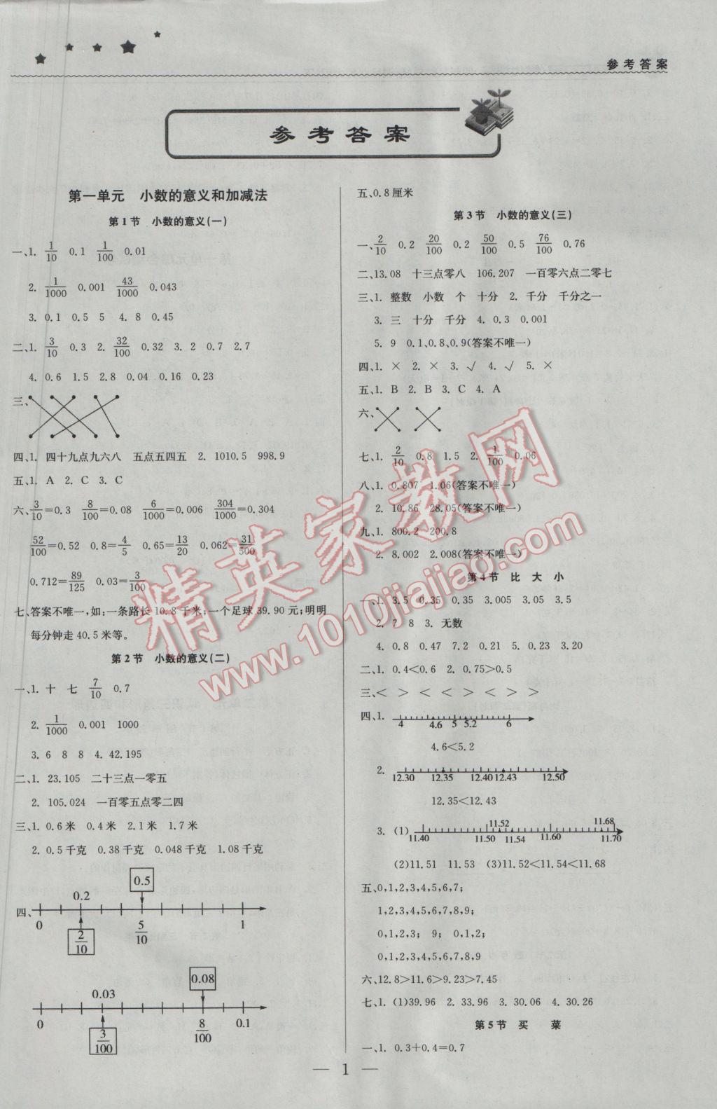 2017年1加1輕巧奪冠優(yōu)化訓(xùn)練四年級數(shù)學(xué)下冊北師大版銀版 參考答案第1頁