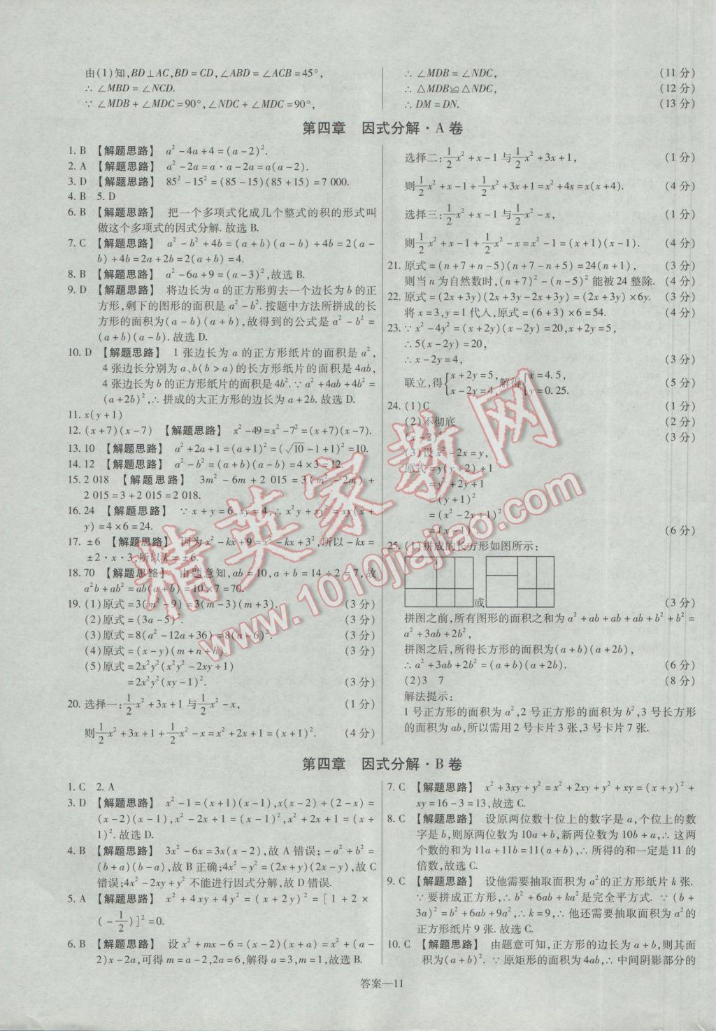 2017年金考卷活页题选八年级数学下册北师大版 参考答案第11页