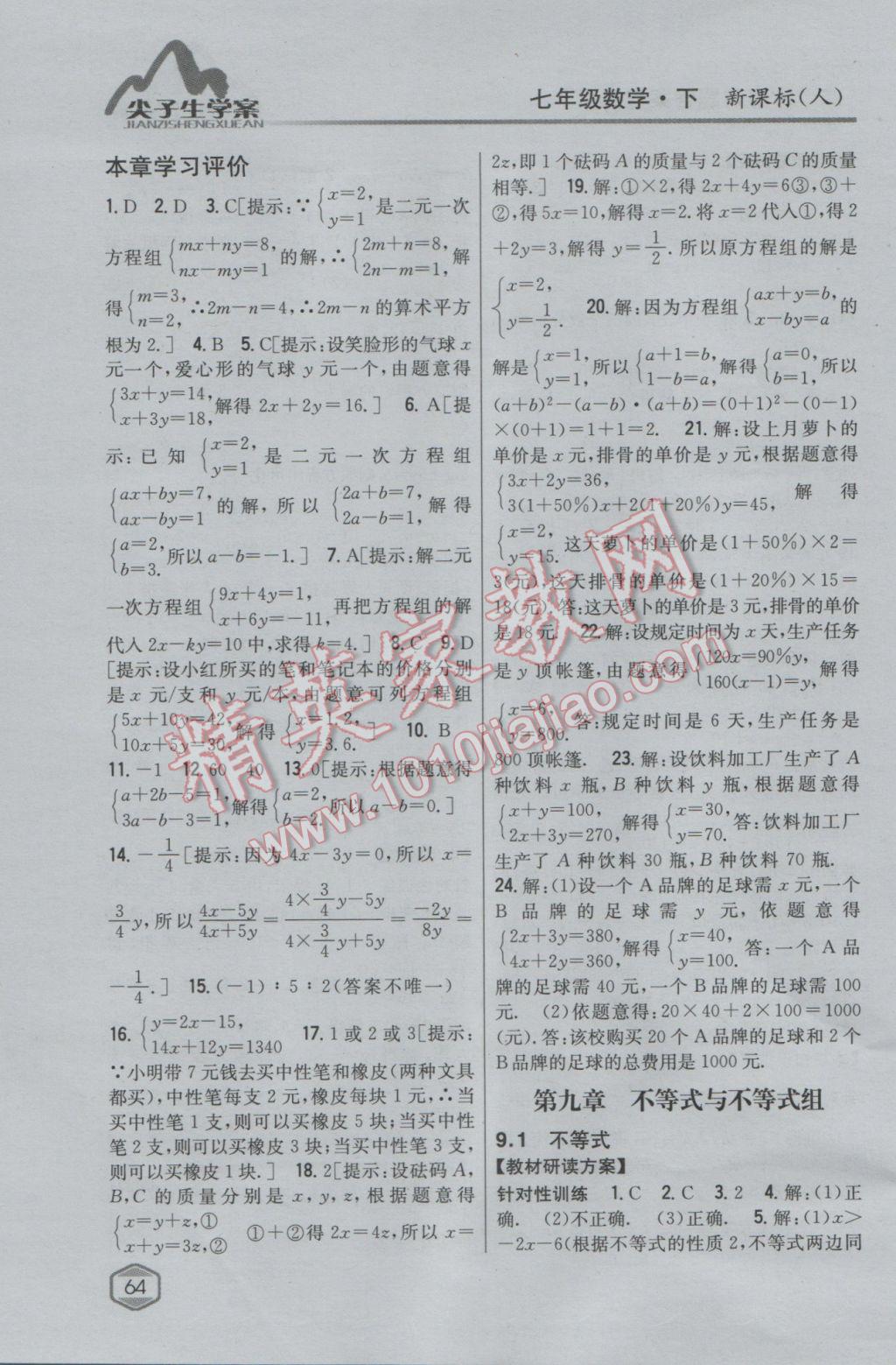 2017年尖子生学案七年级数学下册人教版 参考答案第24页